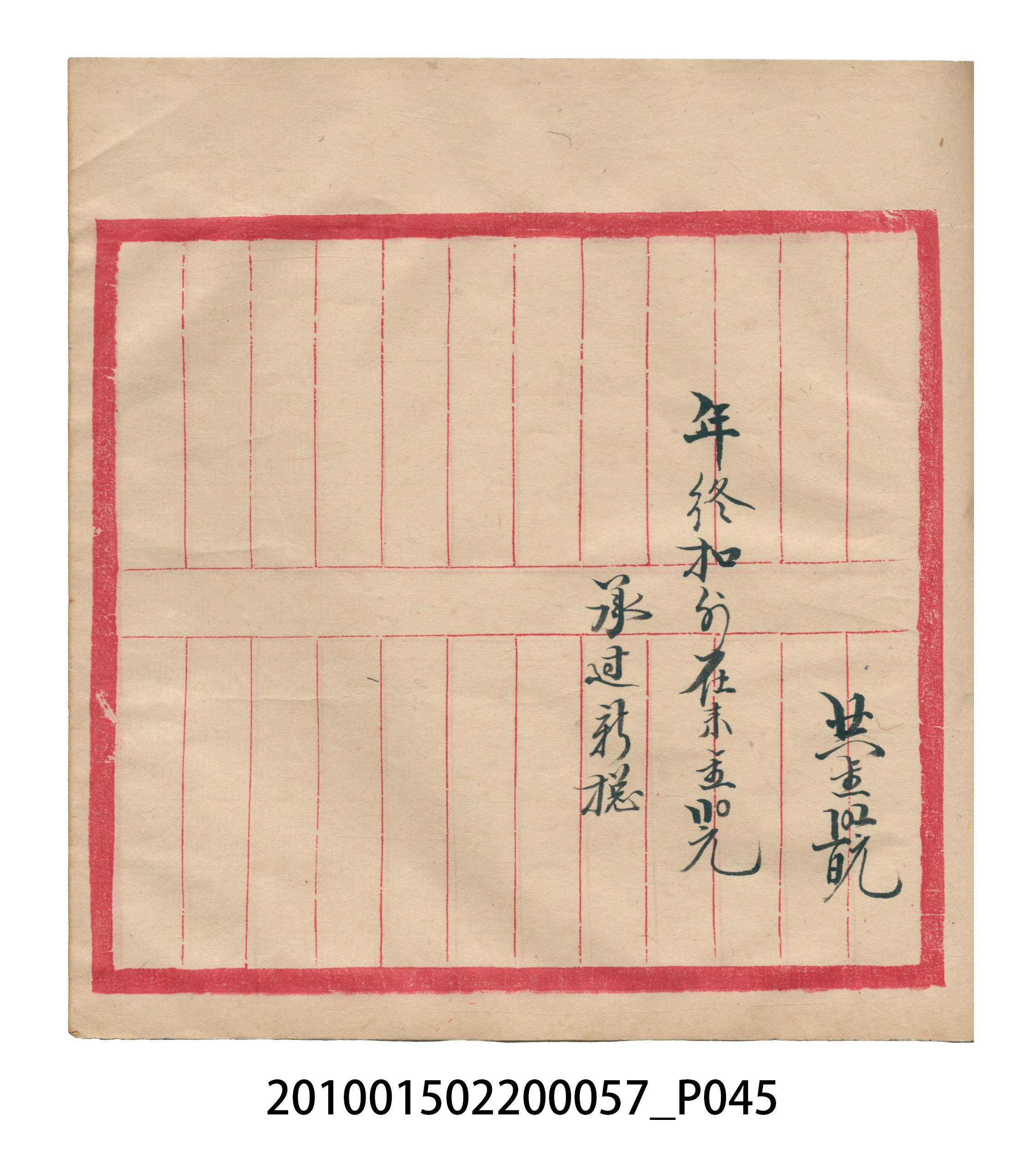 瑞興大正拾弍年癸亥立辛金●簿 (共142張)