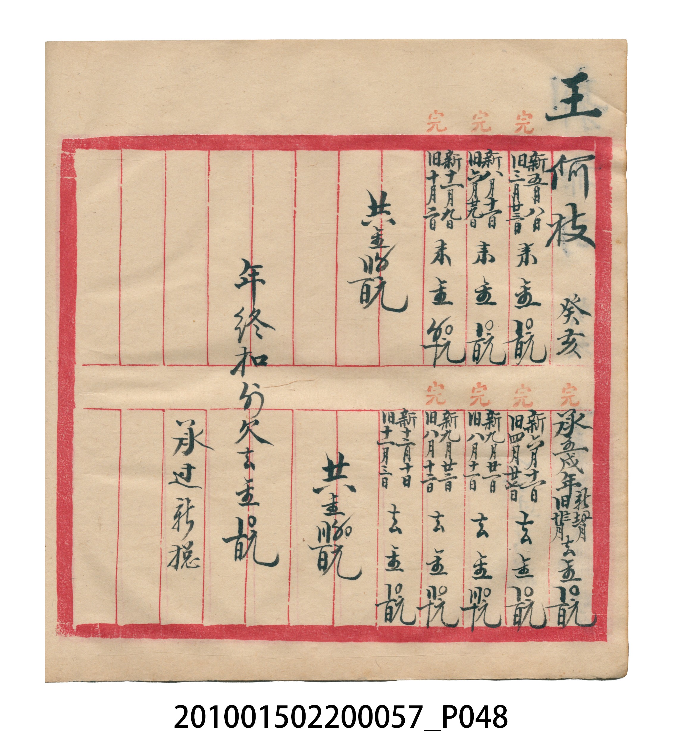 瑞興大正拾弍年癸亥立辛金●簿 (共142張)