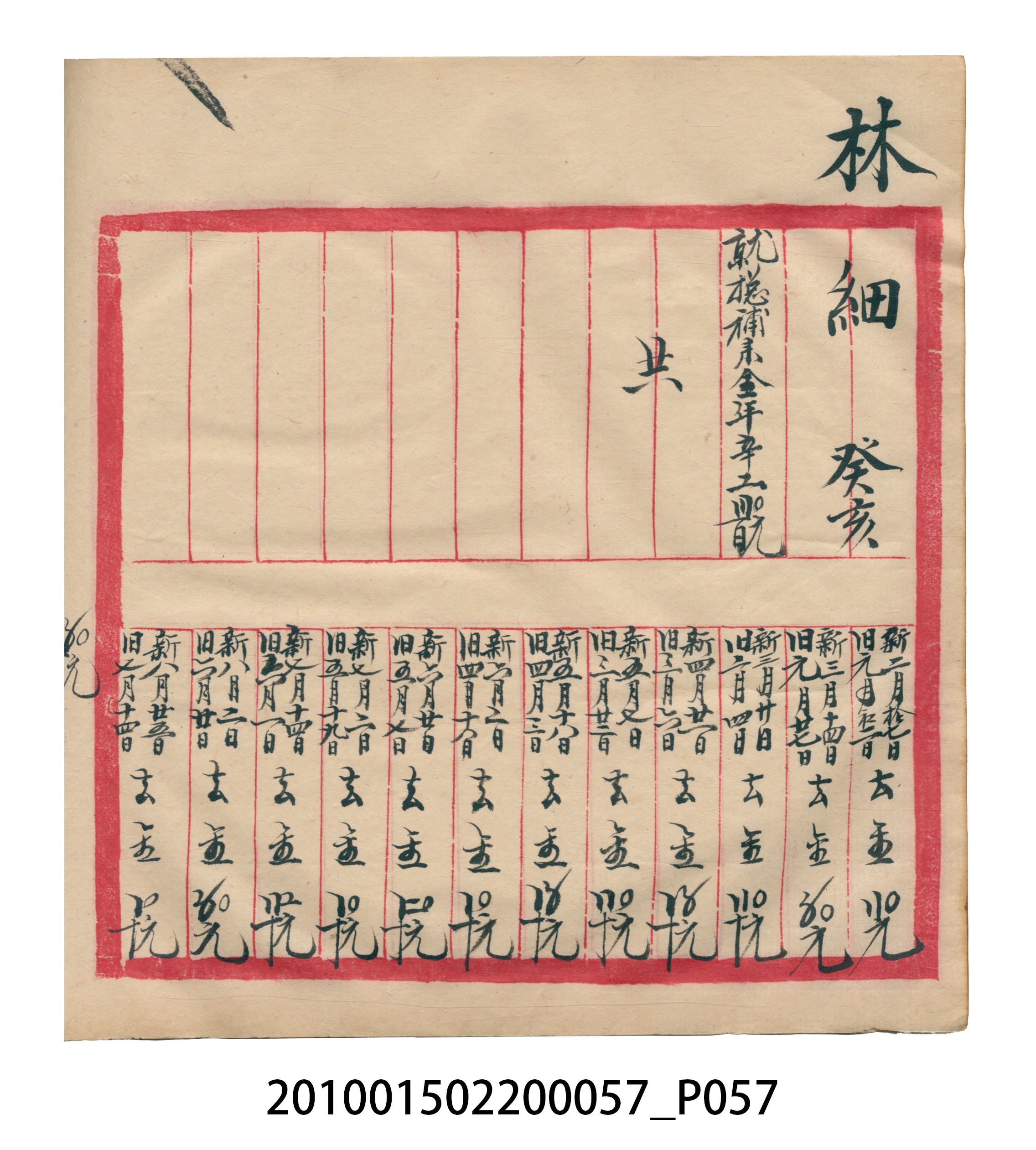 瑞興大正拾弍年癸亥立辛金●簿 (共142張)