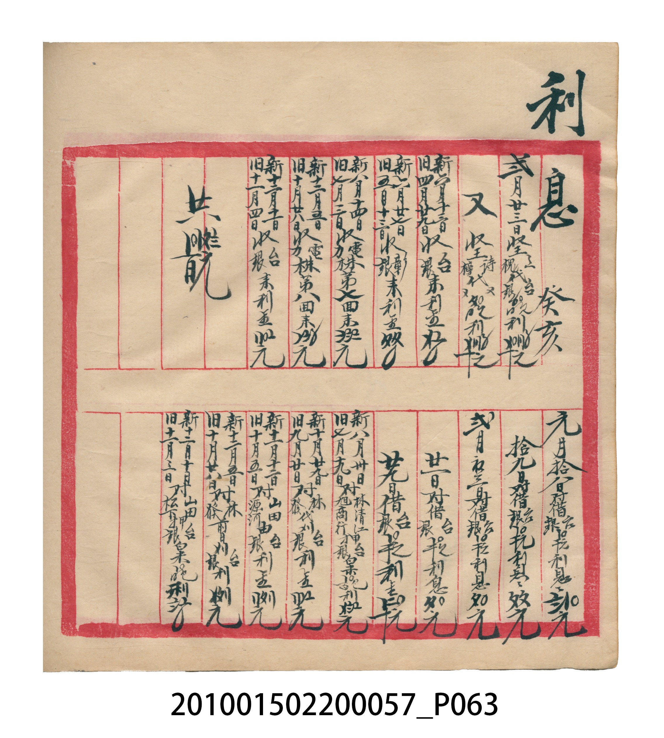 瑞興大正拾弍年癸亥立辛金●簿 (共142張)