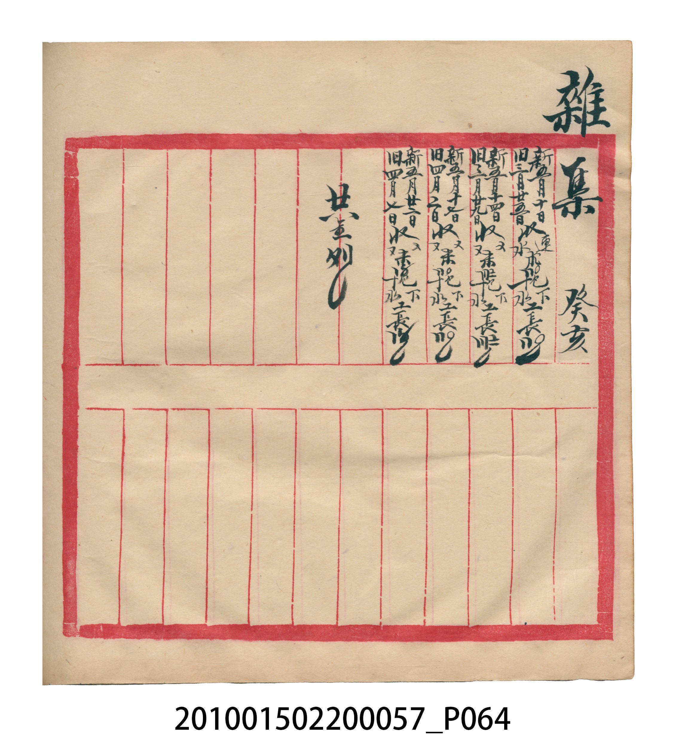 瑞興大正拾弍年癸亥立辛金●簿 (共142張)