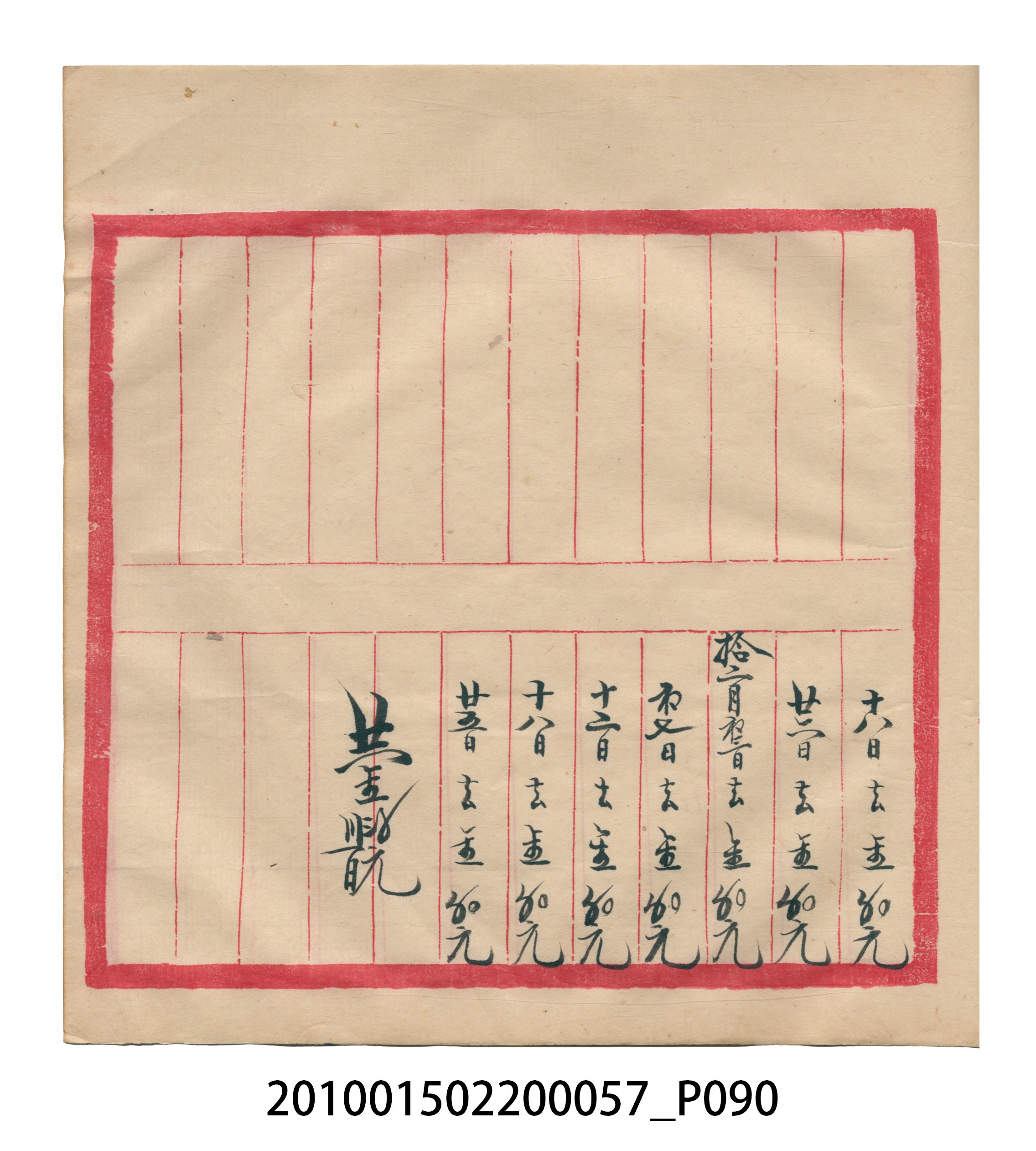 瑞興大正拾弍年癸亥立辛金●簿 (共142張)