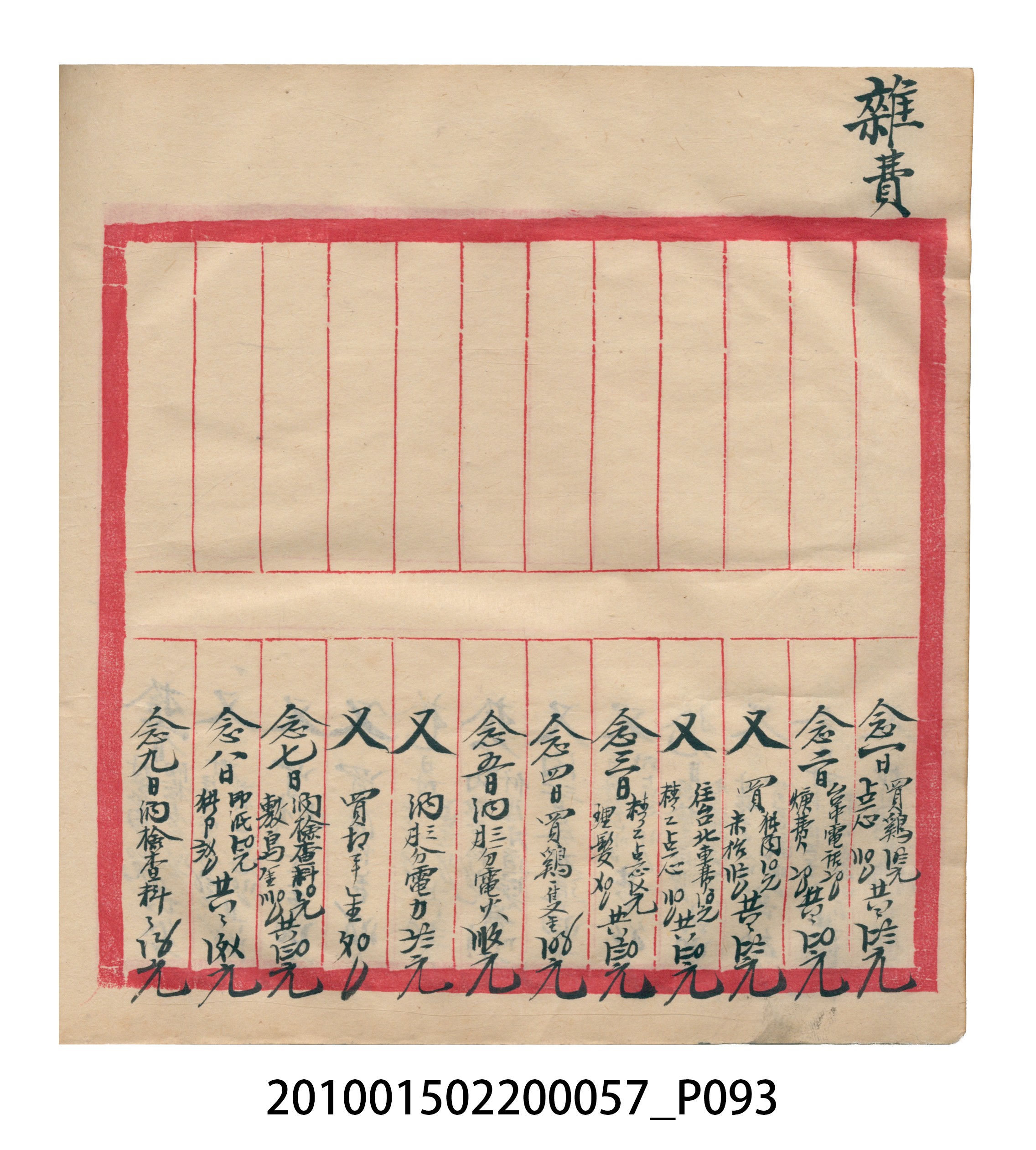 瑞興大正拾弍年癸亥立辛金●簿 (共142張)