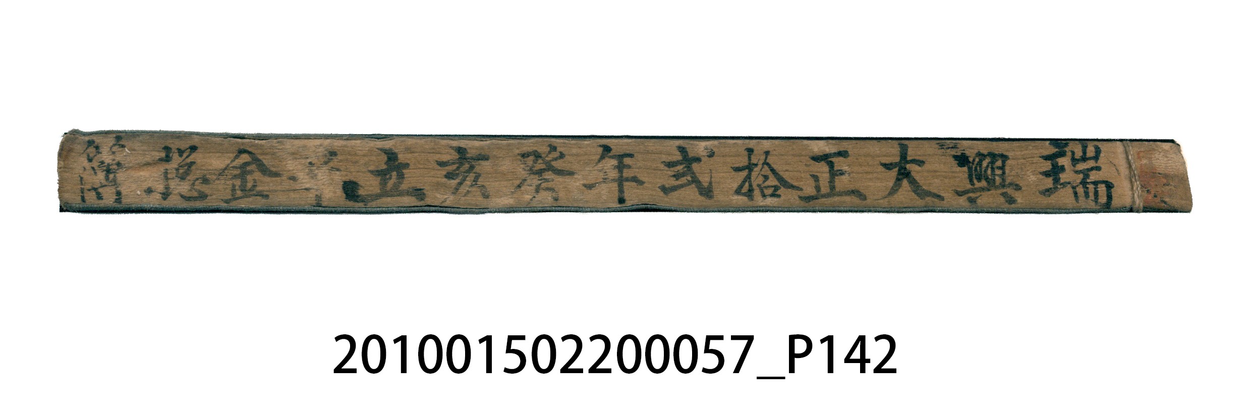 瑞興大正拾弍年癸亥立辛金●簿 (共142張)