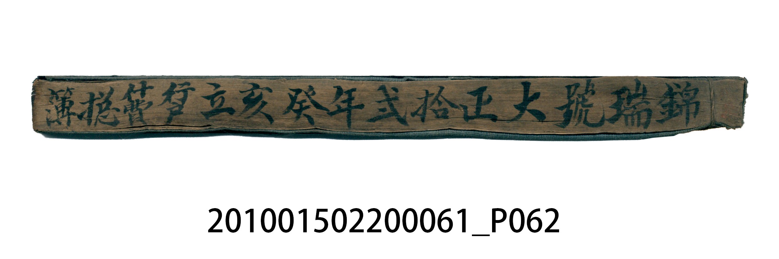 大正12年錦瑞號米店帳冊1 (共62張)