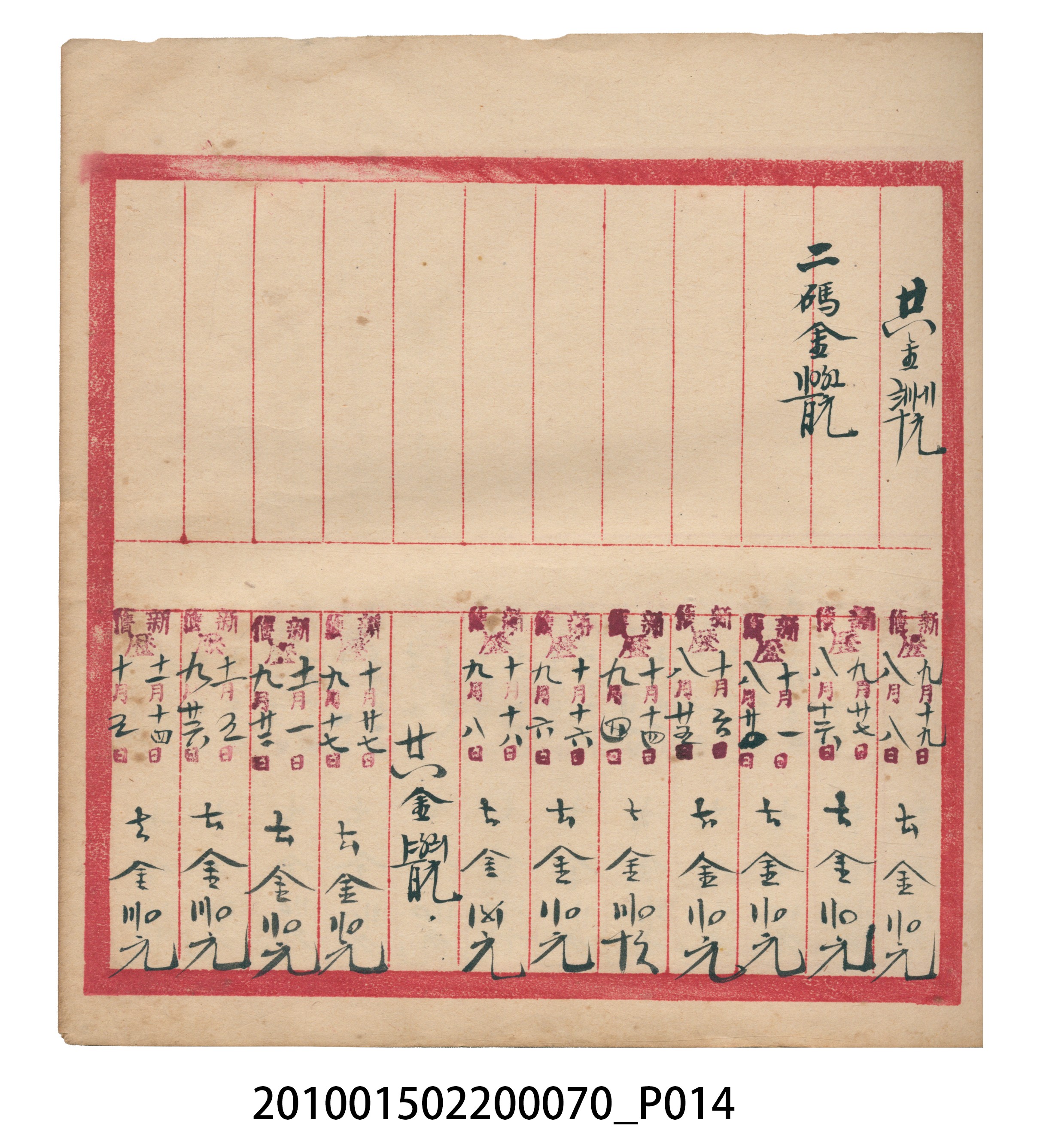 錦記昭和6年歲次辛未福食辛金總簿 (共145張)