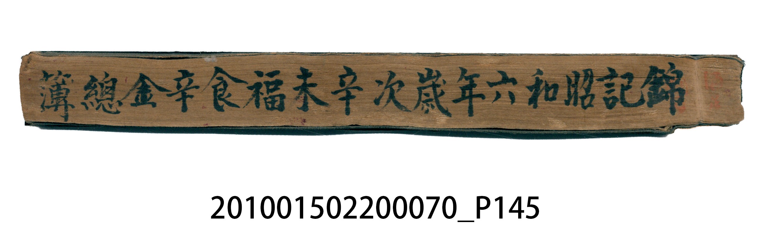 錦記昭和6年歲次辛未福食辛金總簿 (共145張)