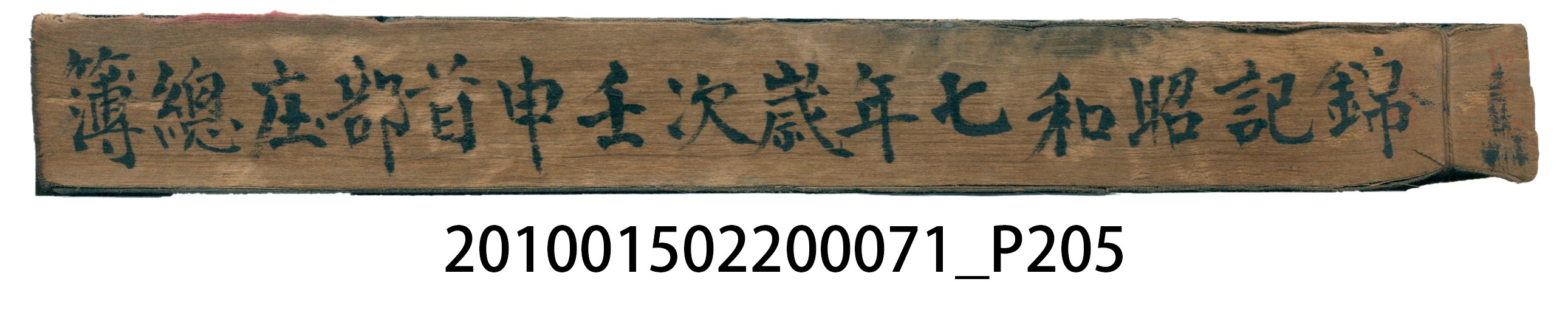 昭和7年錦記帳冊 (共205張)