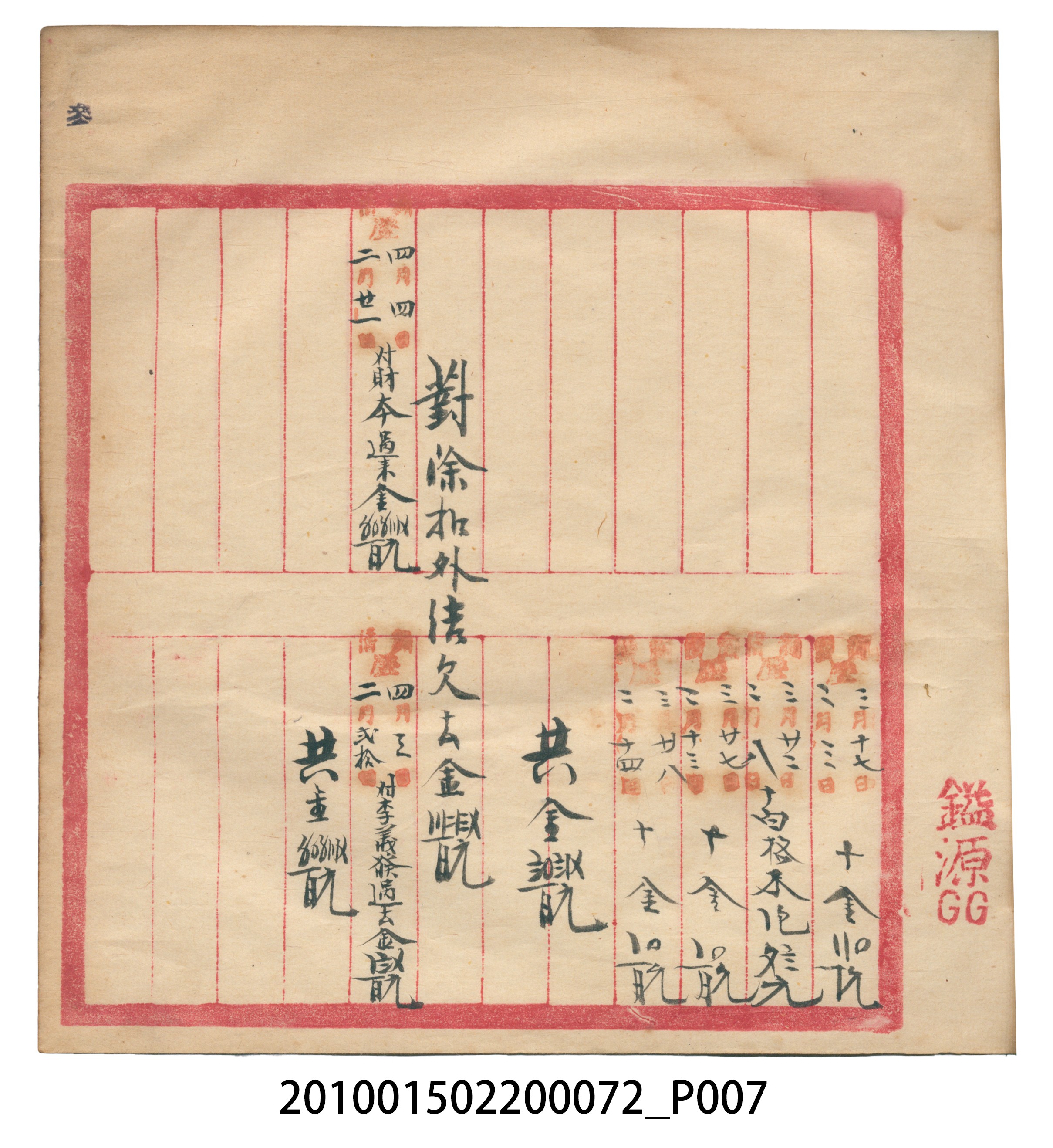 錦記昭和八年歲次癸酉福食辛金總簿 (共65張)