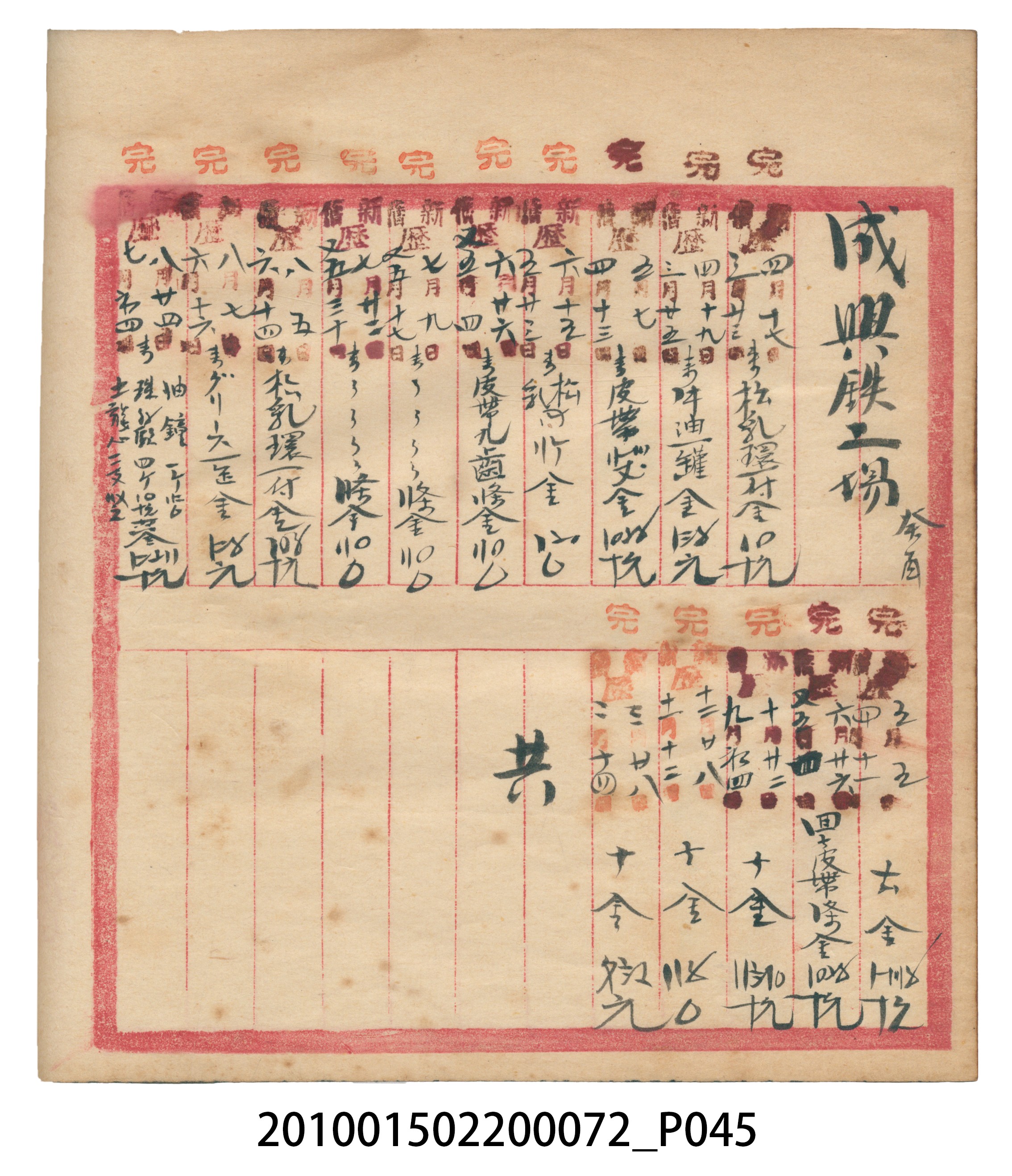 錦記昭和八年歲次癸酉福食辛金總簿 (共65張)