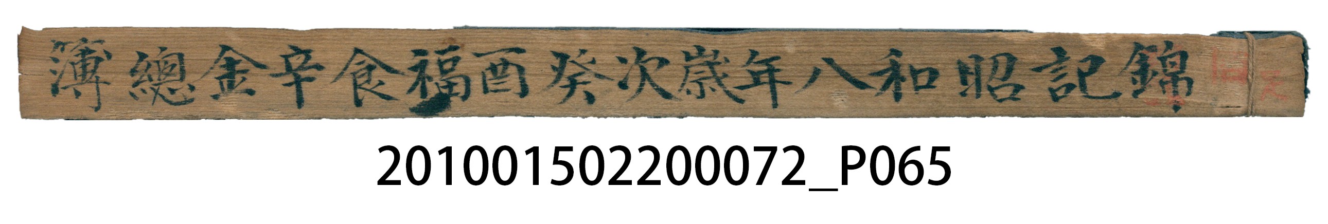 錦記昭和八年歲次癸酉福食辛金總簿 (共65張)