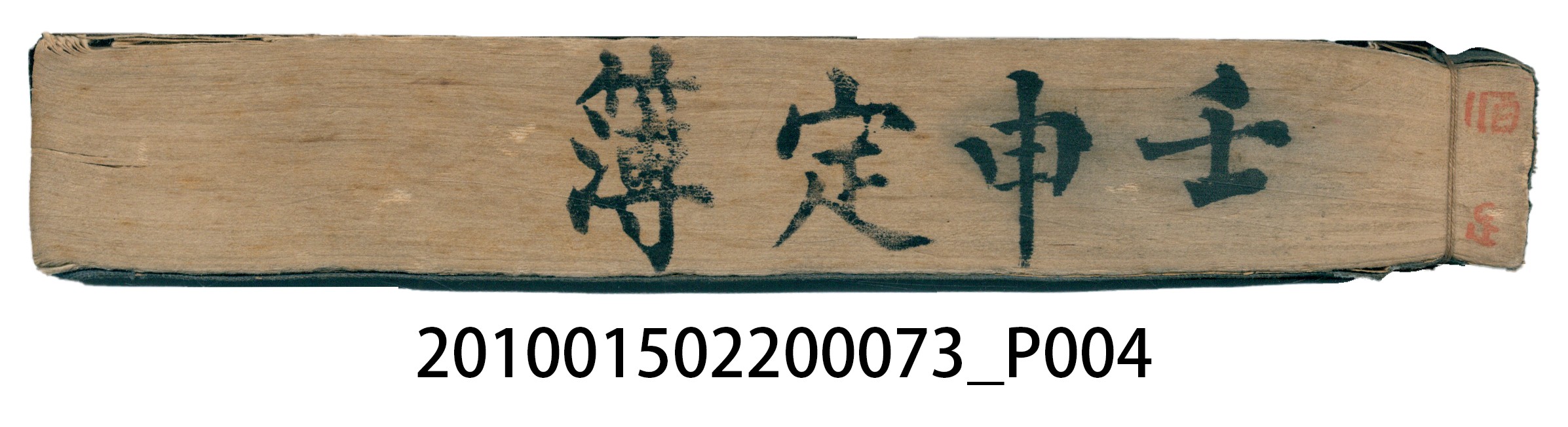 壬申定簿 (共4張)