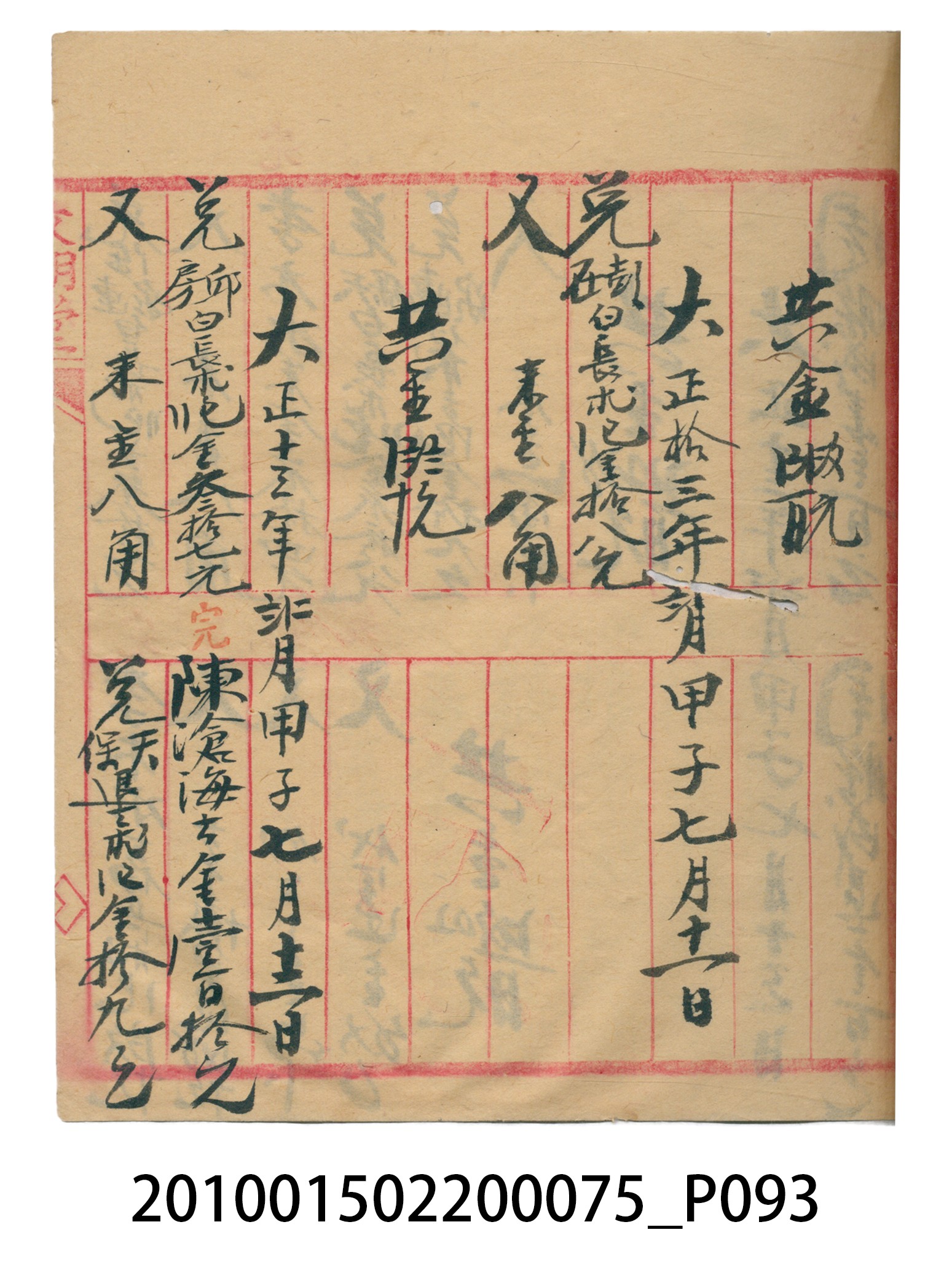 大正13至14年收入支出登記册 (共236張)