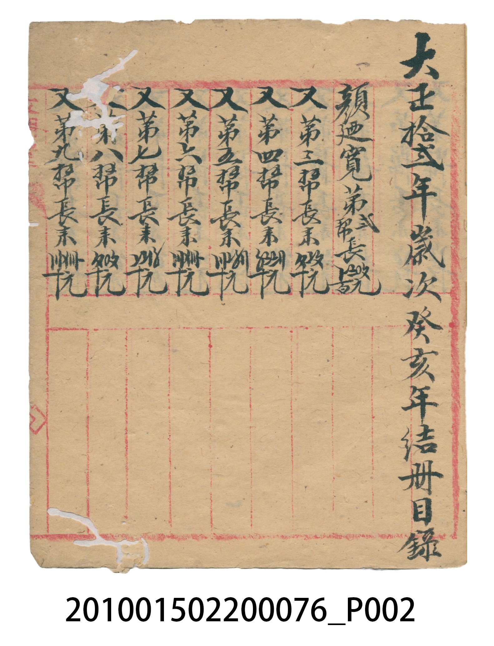 大正12年錦瑞號結冊目錄 (共70張)