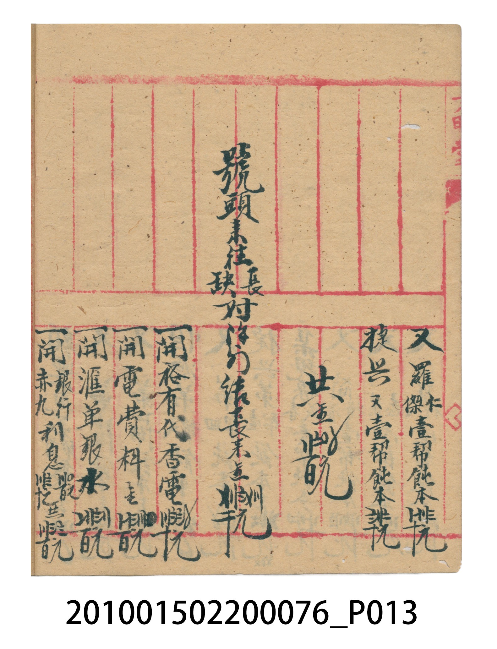 大正12年錦瑞號結冊目錄 (共70張)