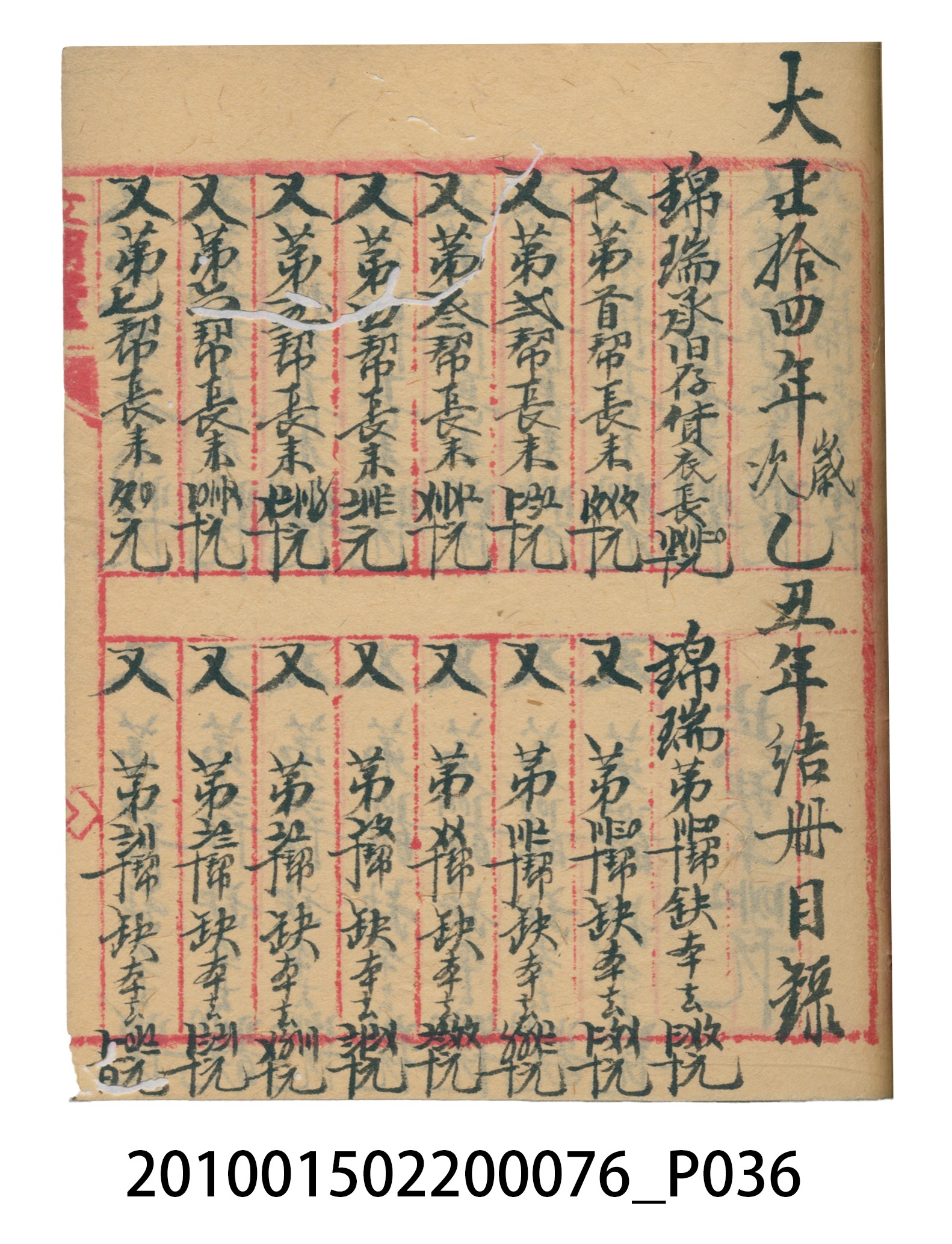 大正12年錦瑞號結冊目錄 (共70張)