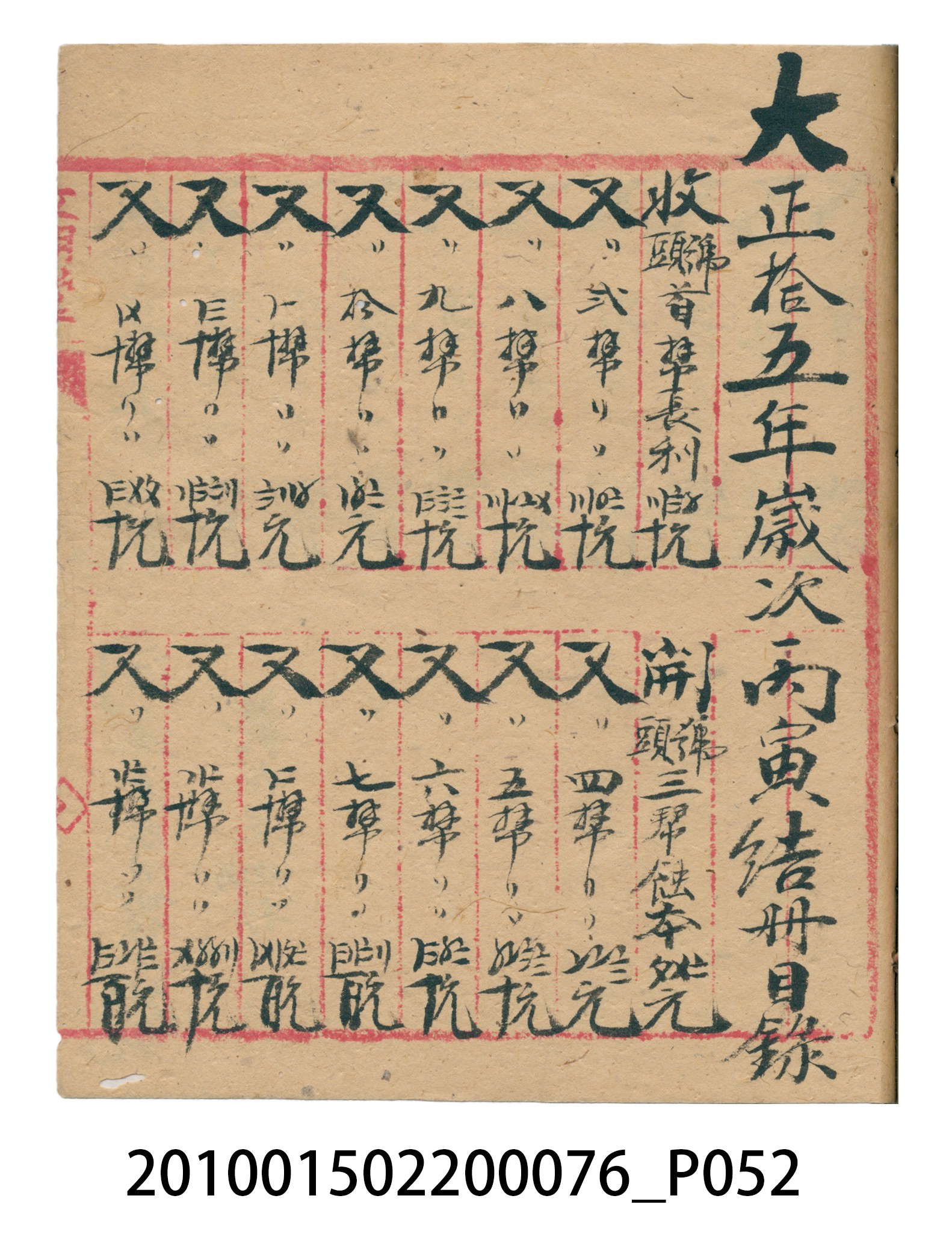 大正12年錦瑞號結冊目錄 (共70張)
