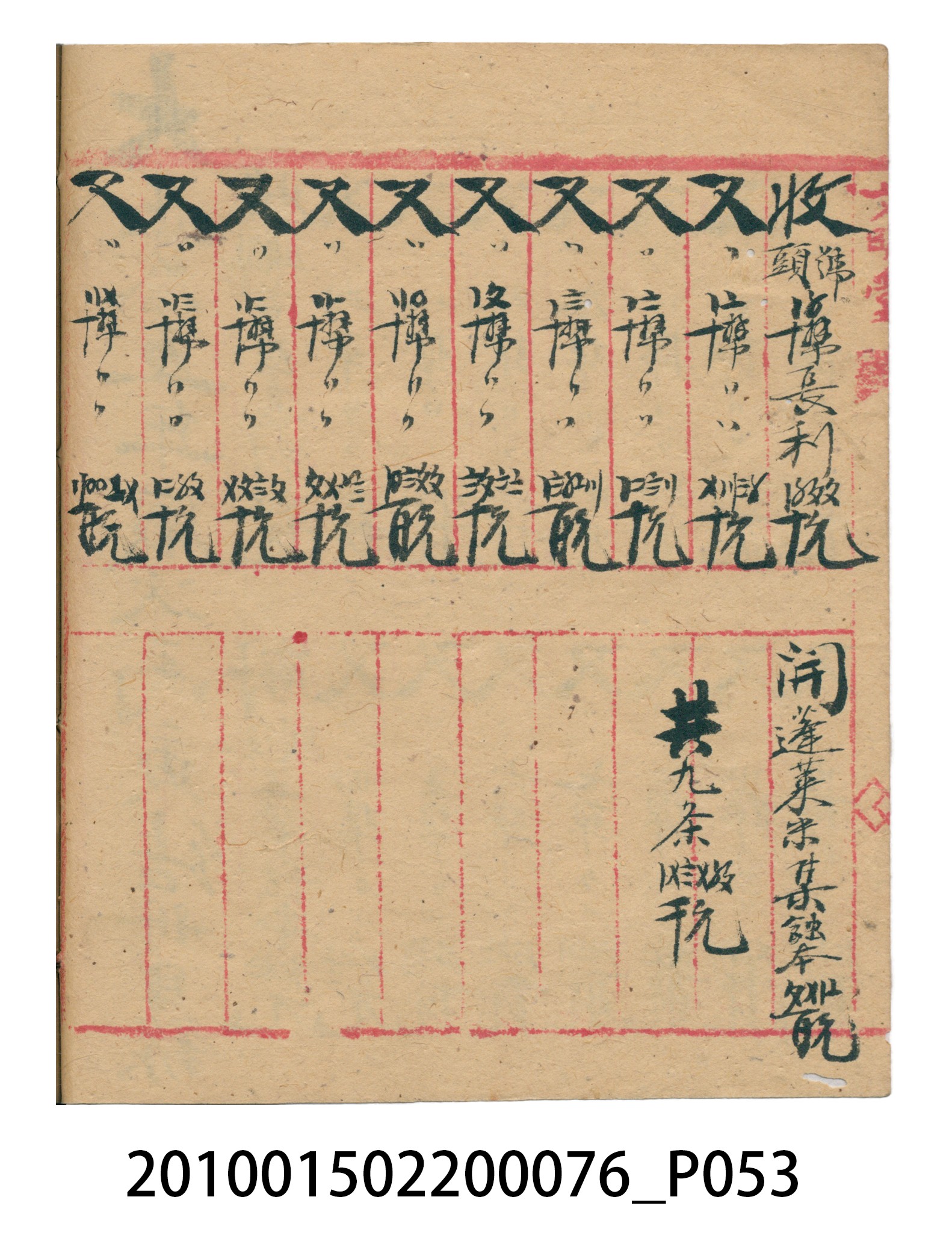 大正12年錦瑞號結冊目錄 (共70張)