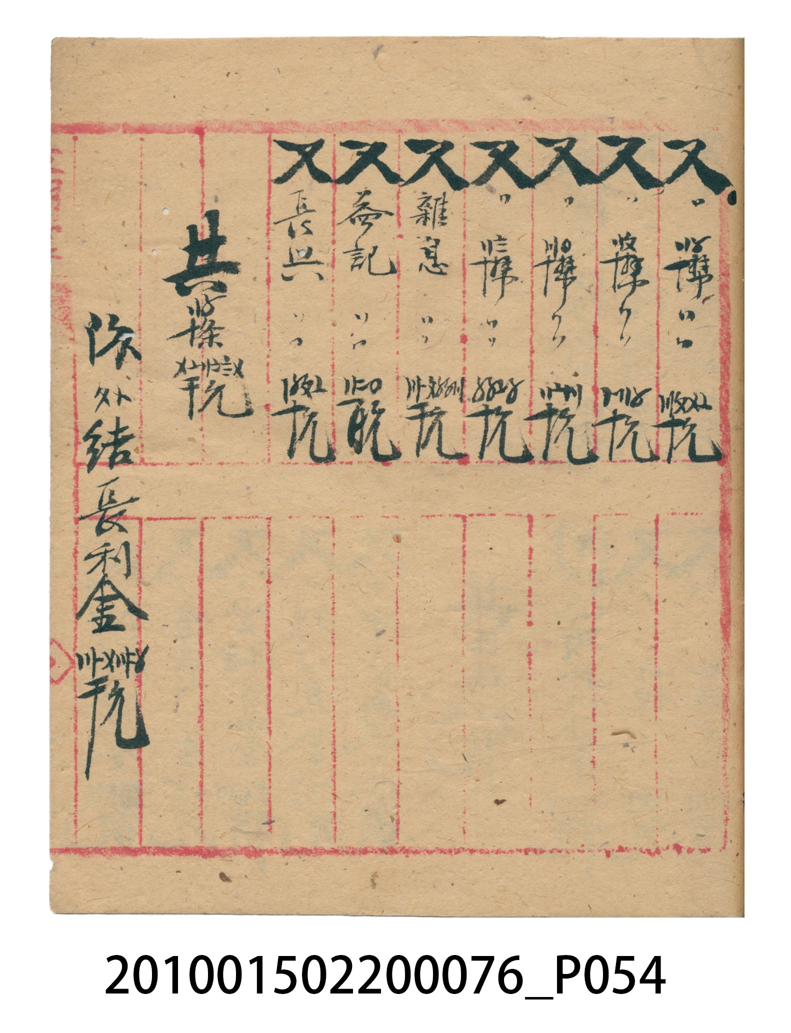 大正12年錦瑞號結冊目錄 (共70張)