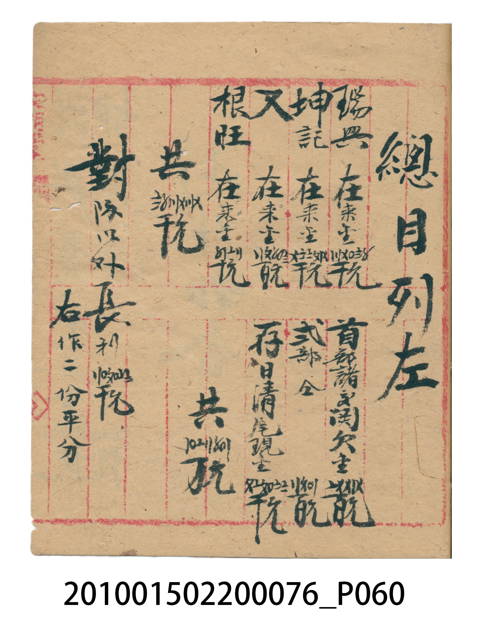 大正12年錦瑞號結冊目錄 (共70張)