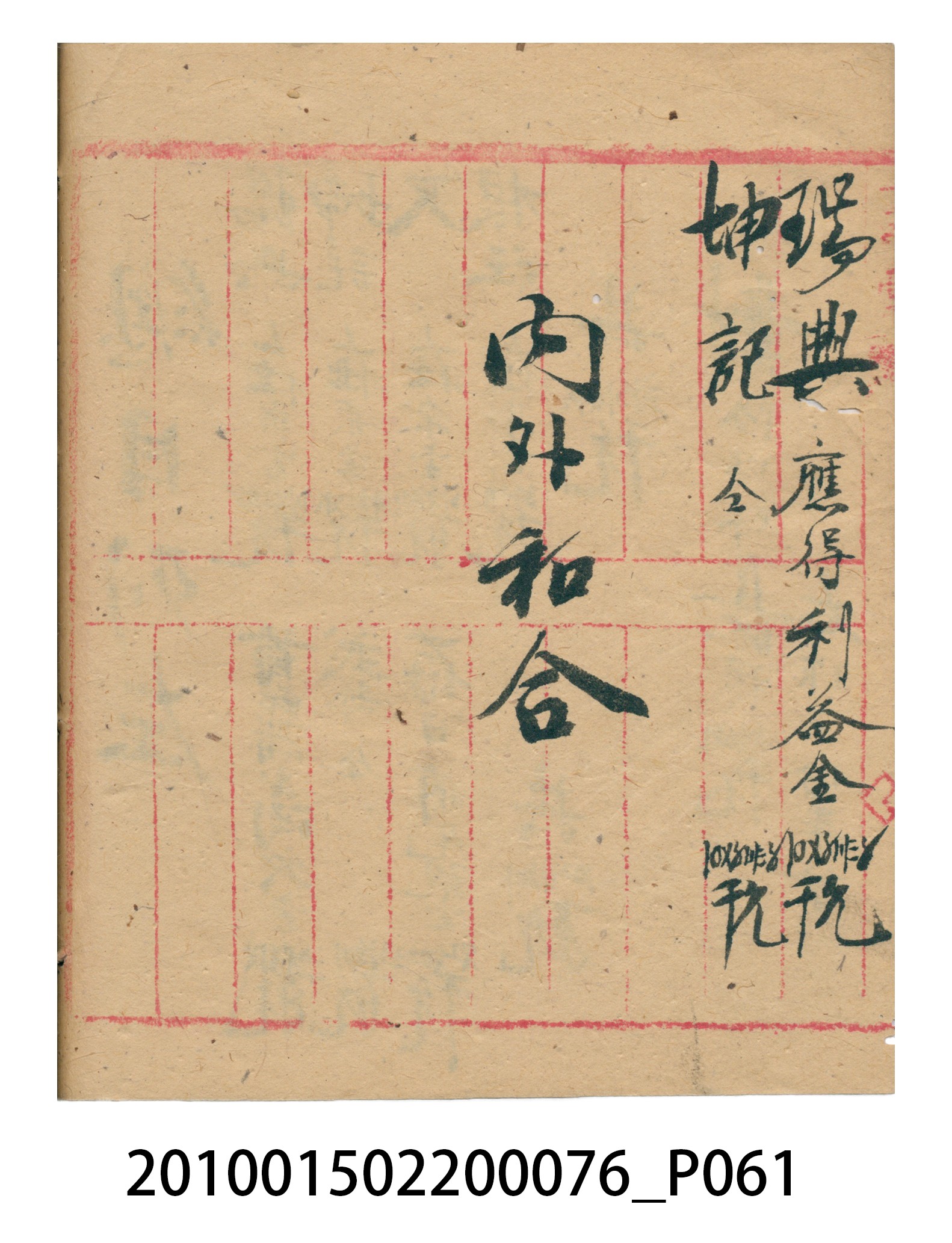大正12年錦瑞號結冊目錄 (共70張)