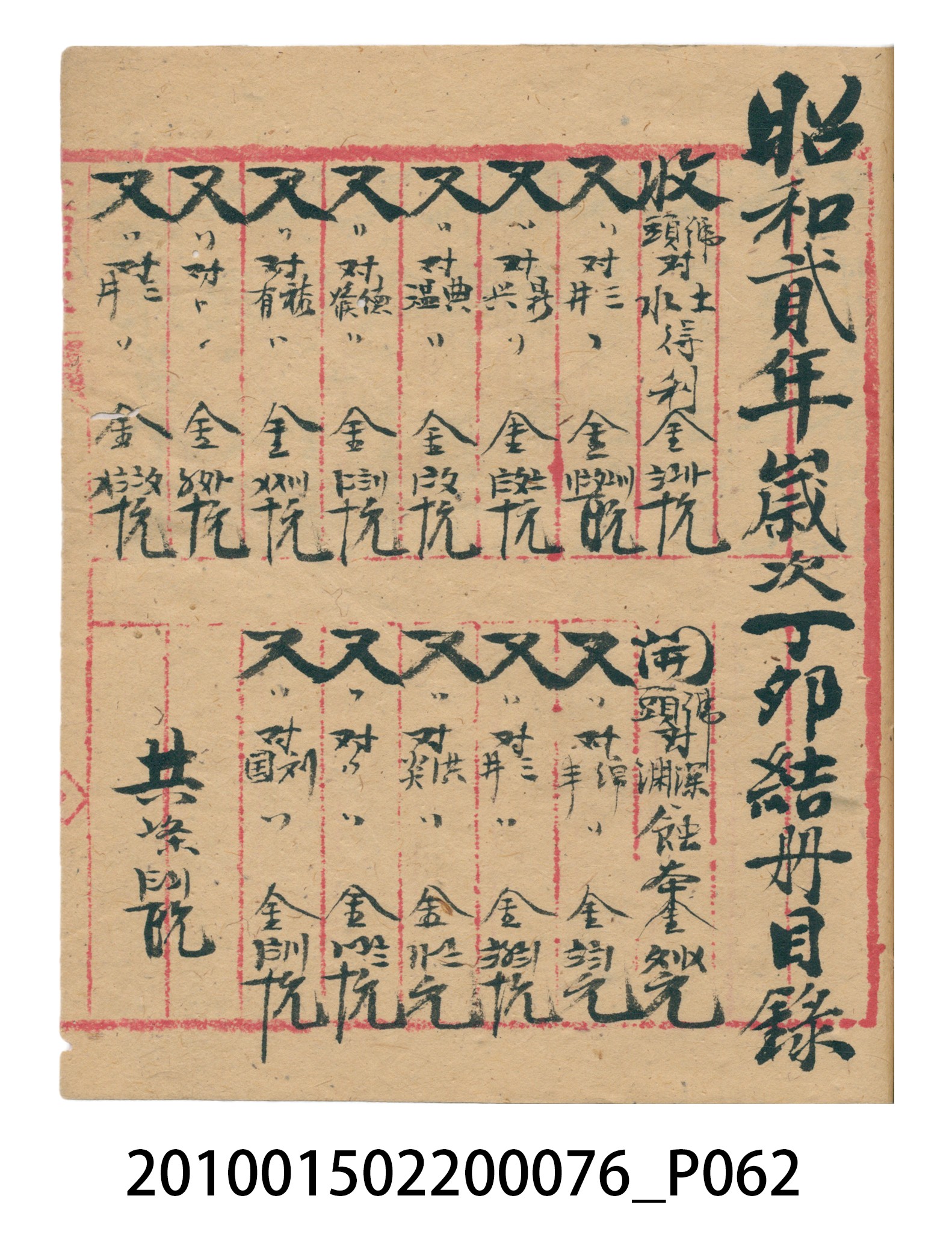 大正12年錦瑞號結冊目錄 (共70張)