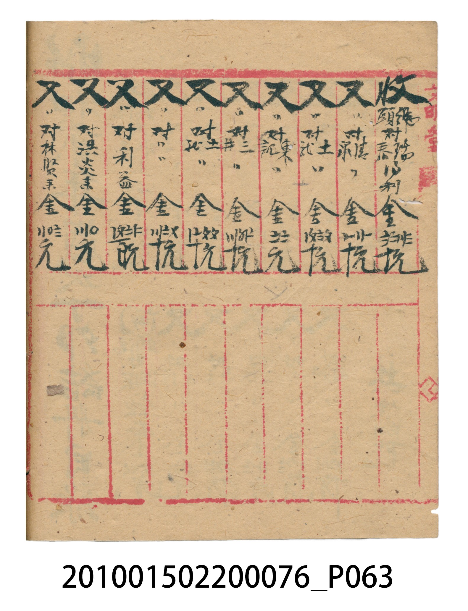 大正12年錦瑞號結冊目錄 (共70張)