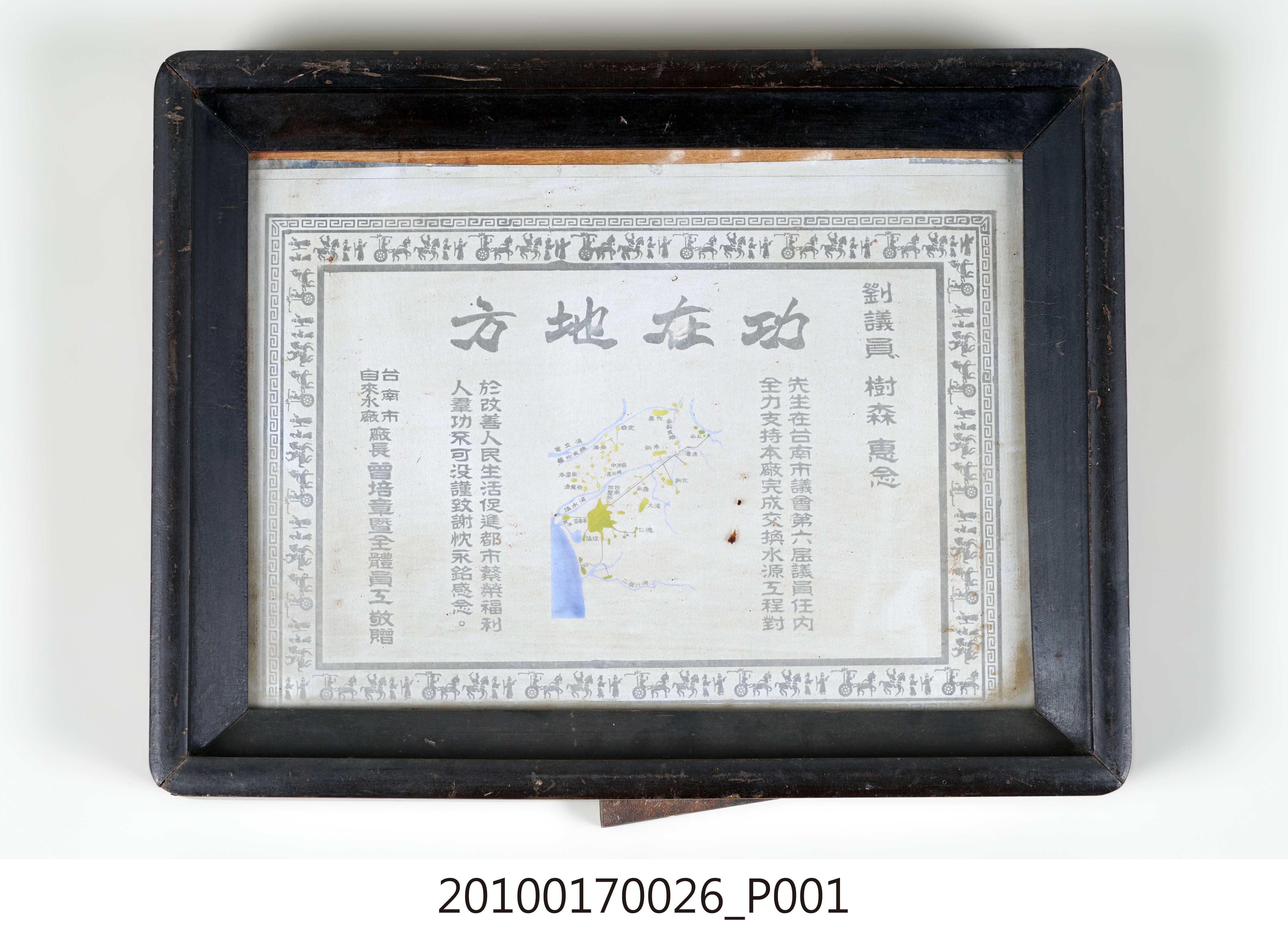 臺南自來水廠贈臺南市議員劉樹森「功在地方」獎牌 (共10張)