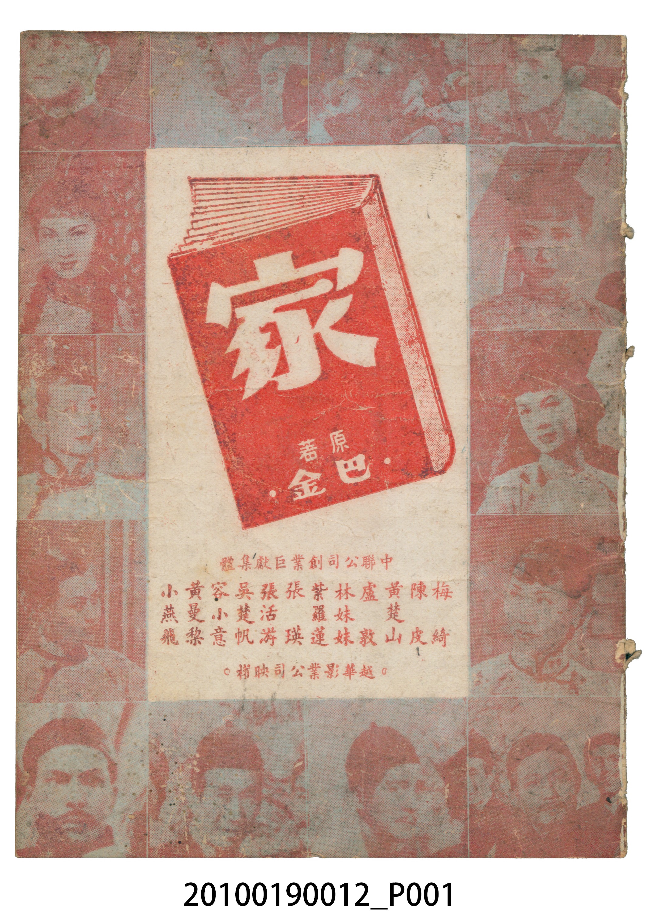 《家》等片宣傳小冊 (共16張)
