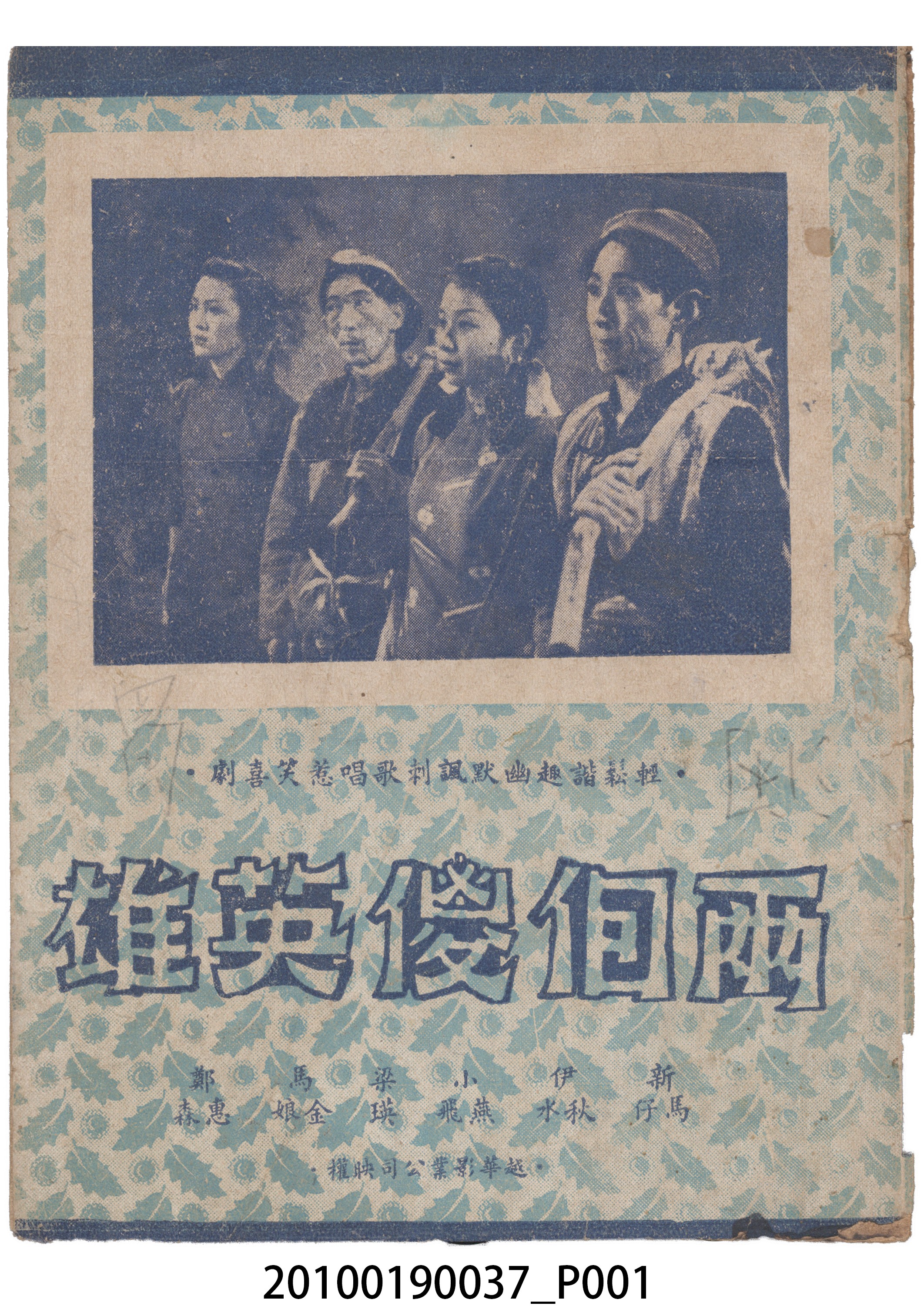 《兩個傻英雄》電影本事 (共16張)