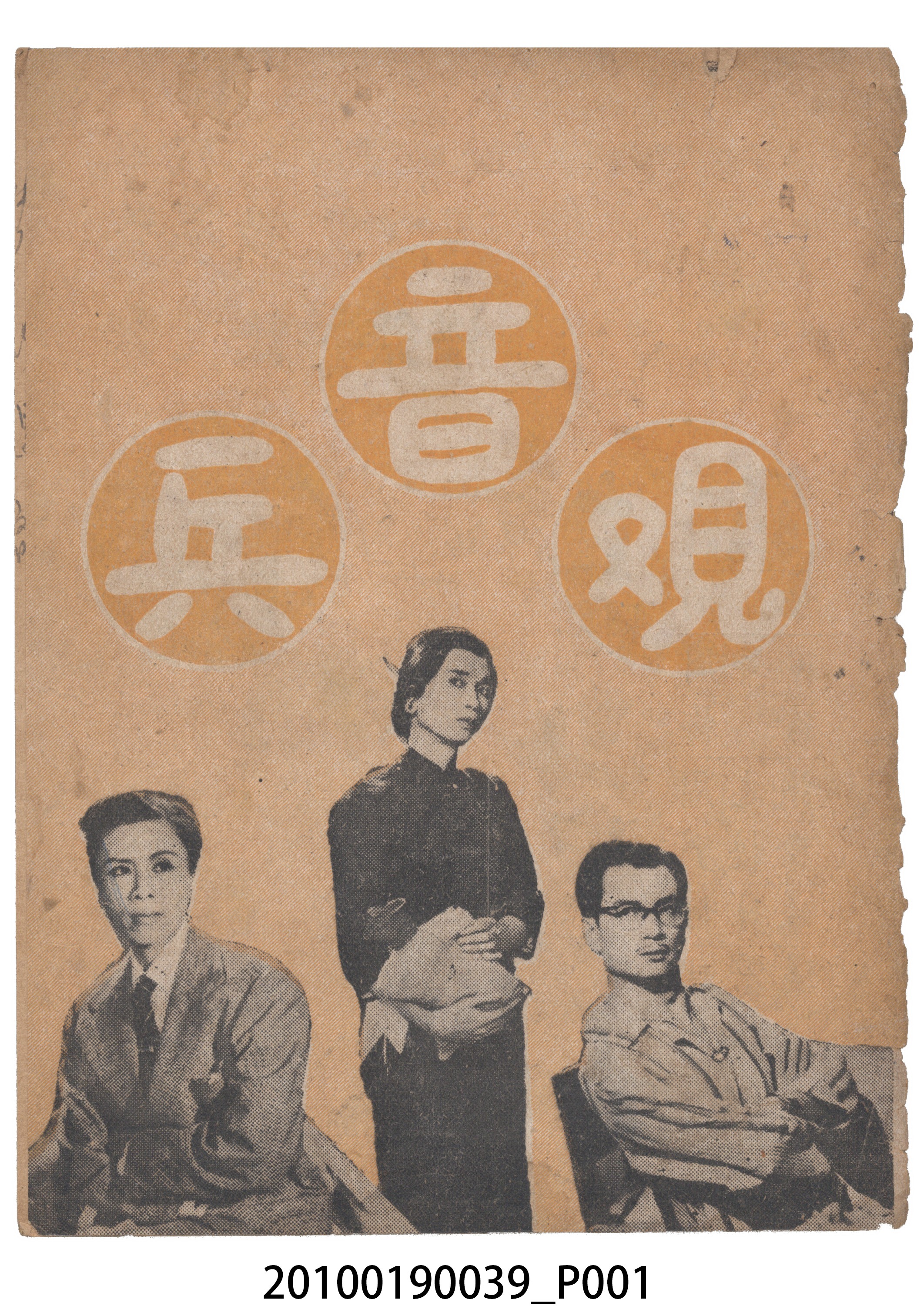 《觀音兵》等片宣傳小冊 (共18張)