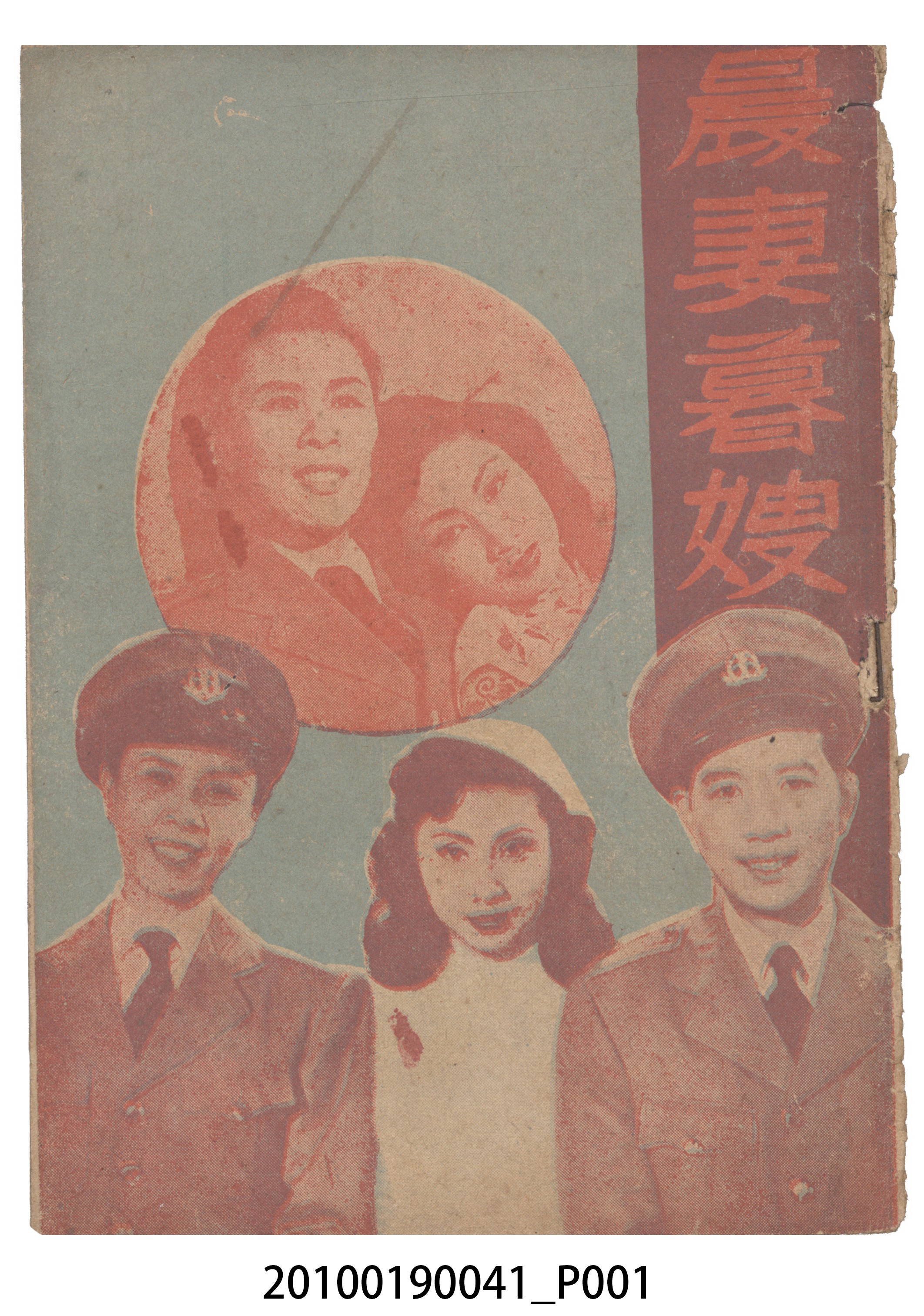 《晨妻暮嫂》等片宣傳小冊 (共16張)