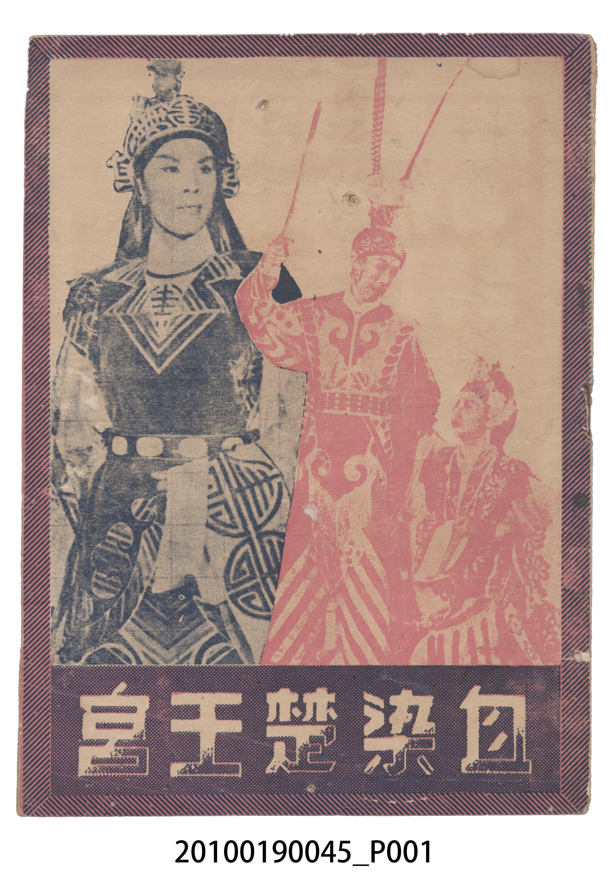 《血染楚王宮》電影本事 (共16張)