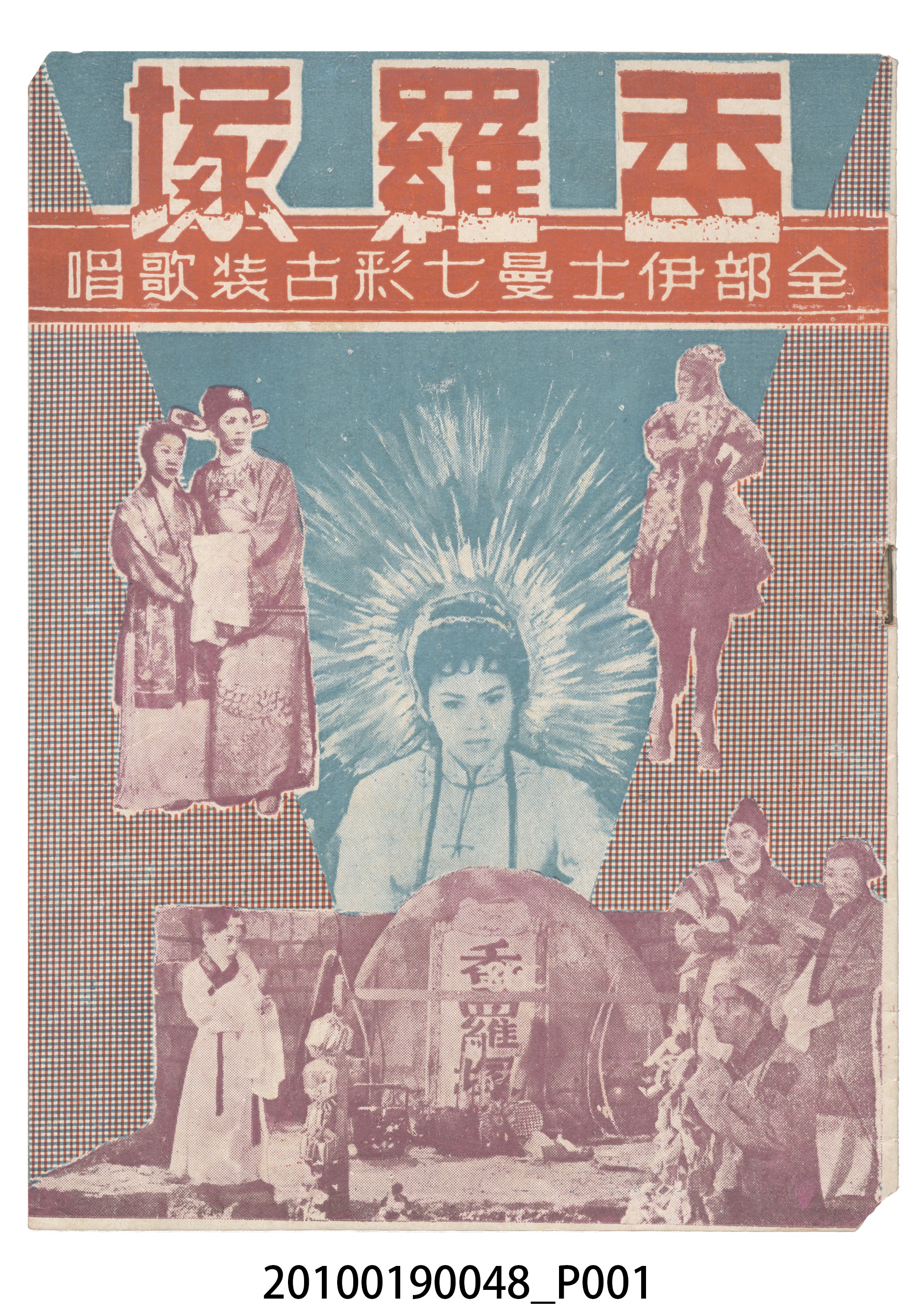 《香羅塚》等片宣傳小冊 (共16張)