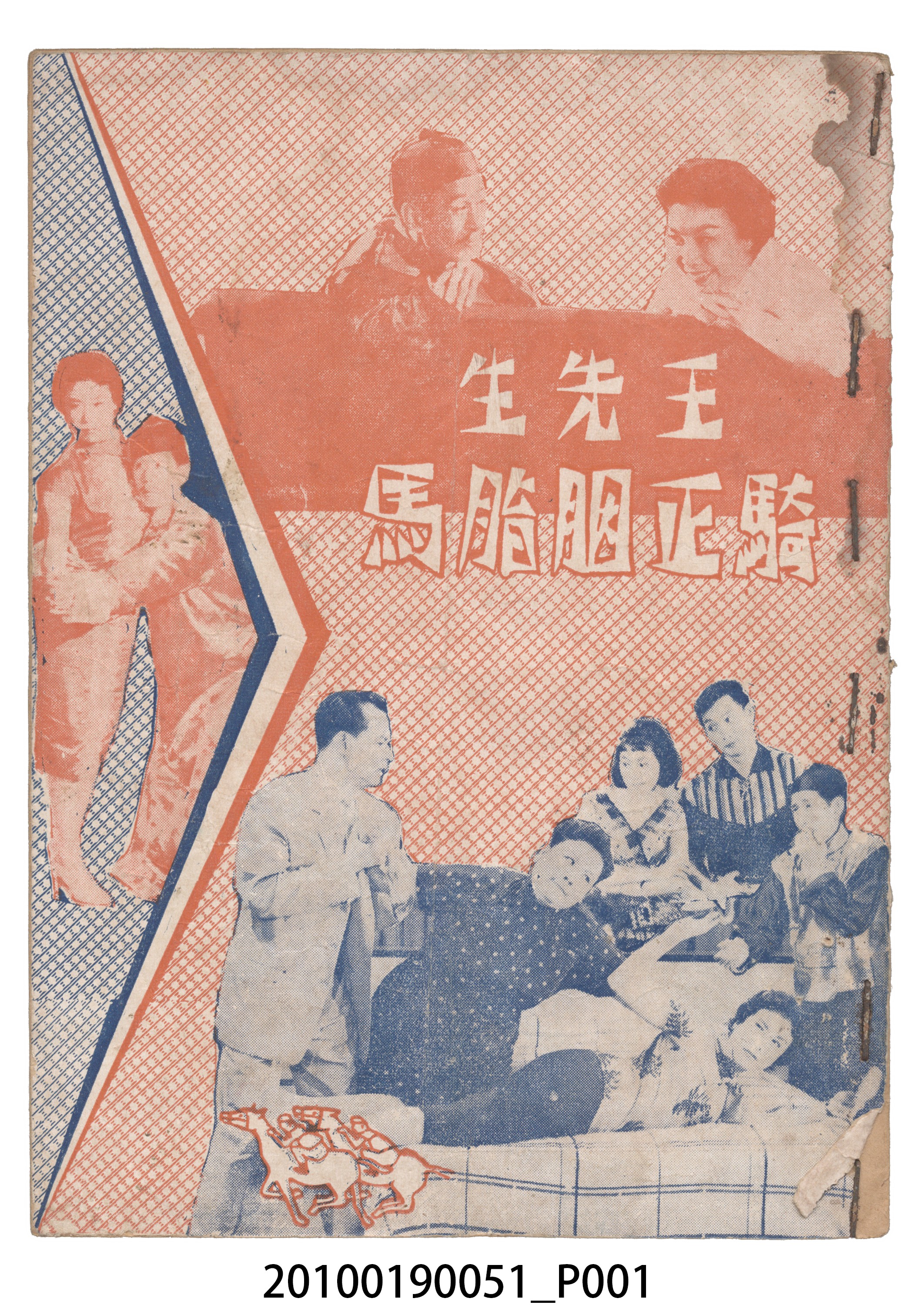 《王先生騎正胭脂馬》電影本事 (共16張)