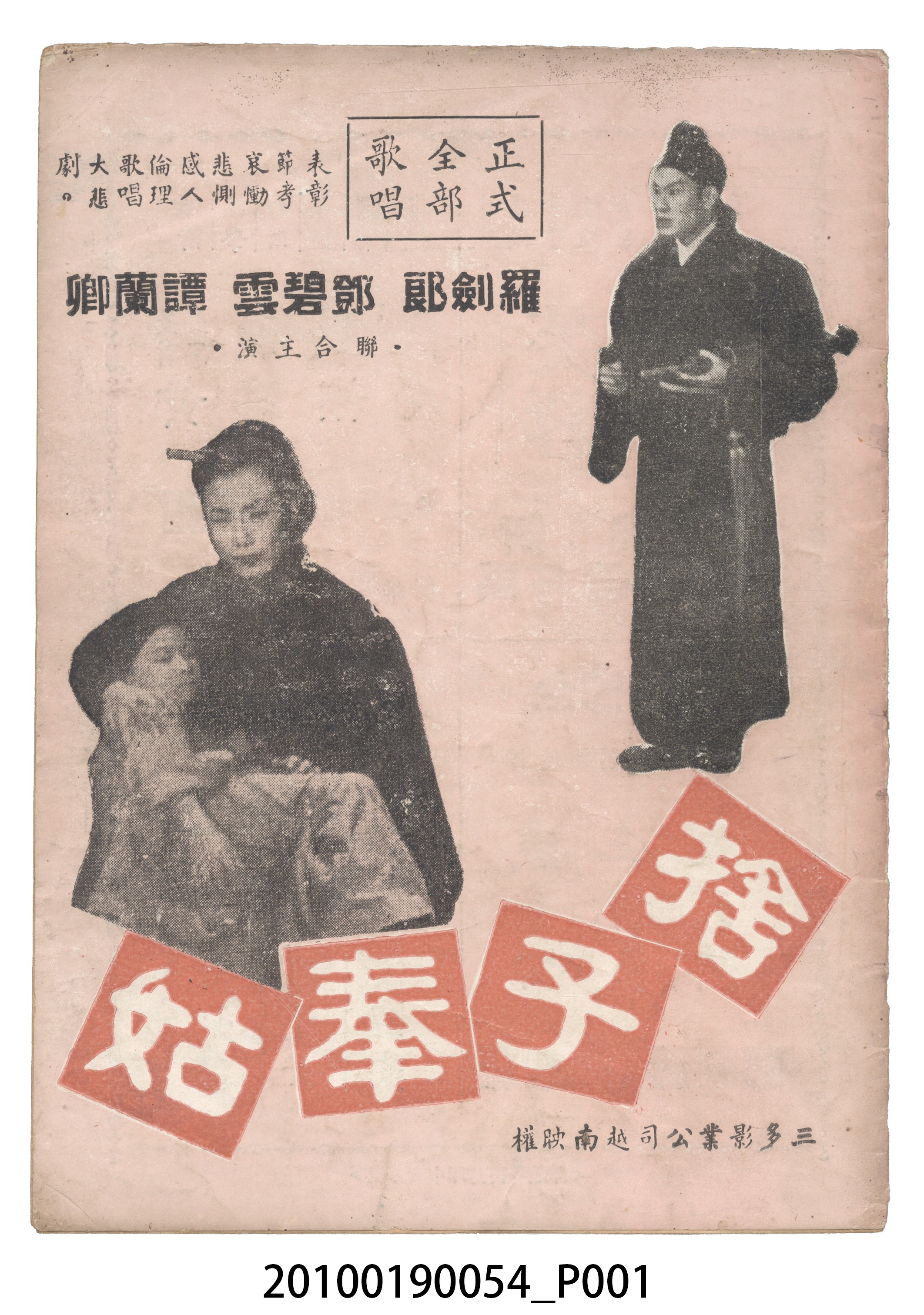 《捨子奉姑》等片宣傳小冊 (共16張)