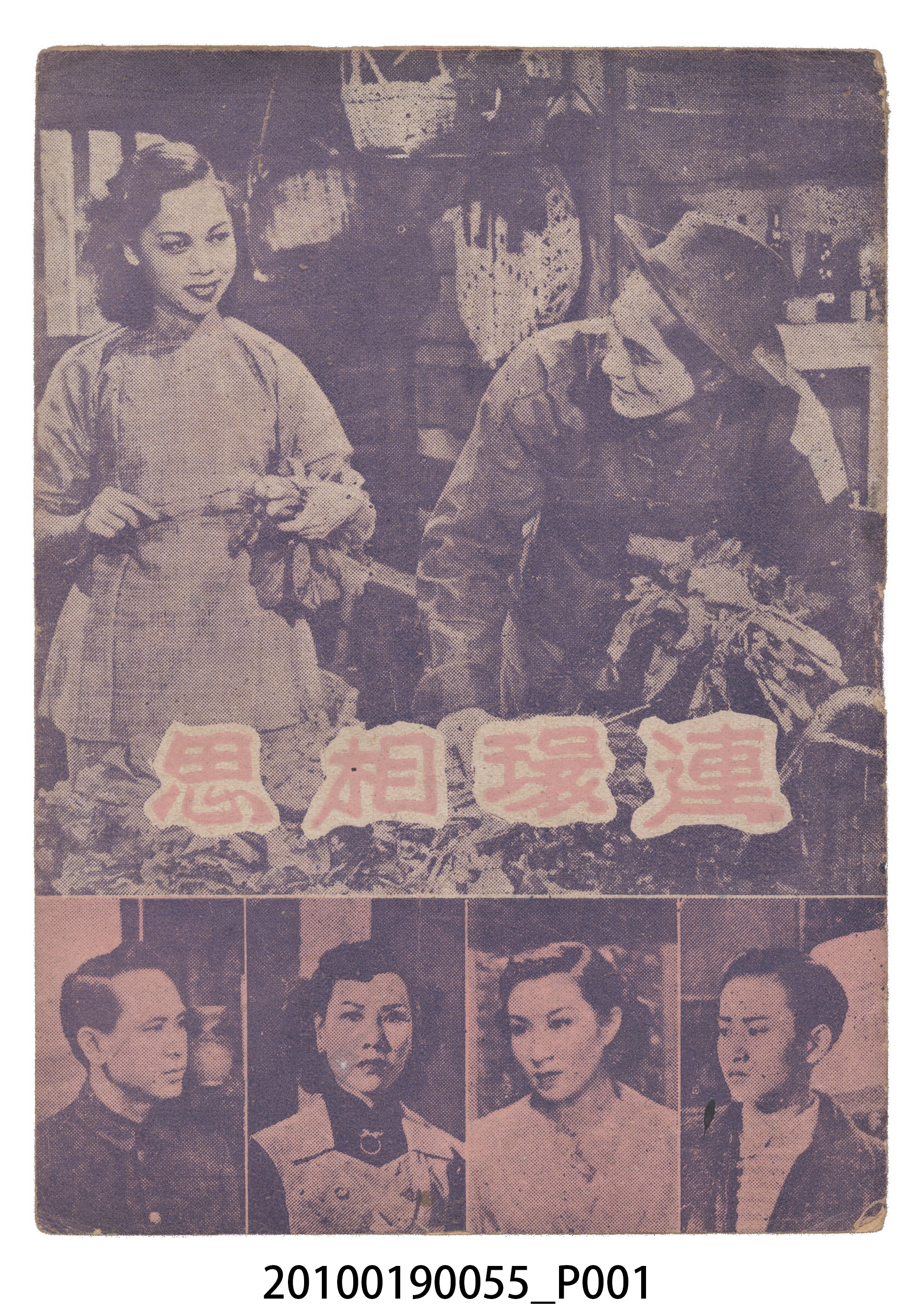《連環相思》等片宣傳小冊 (共16張)
