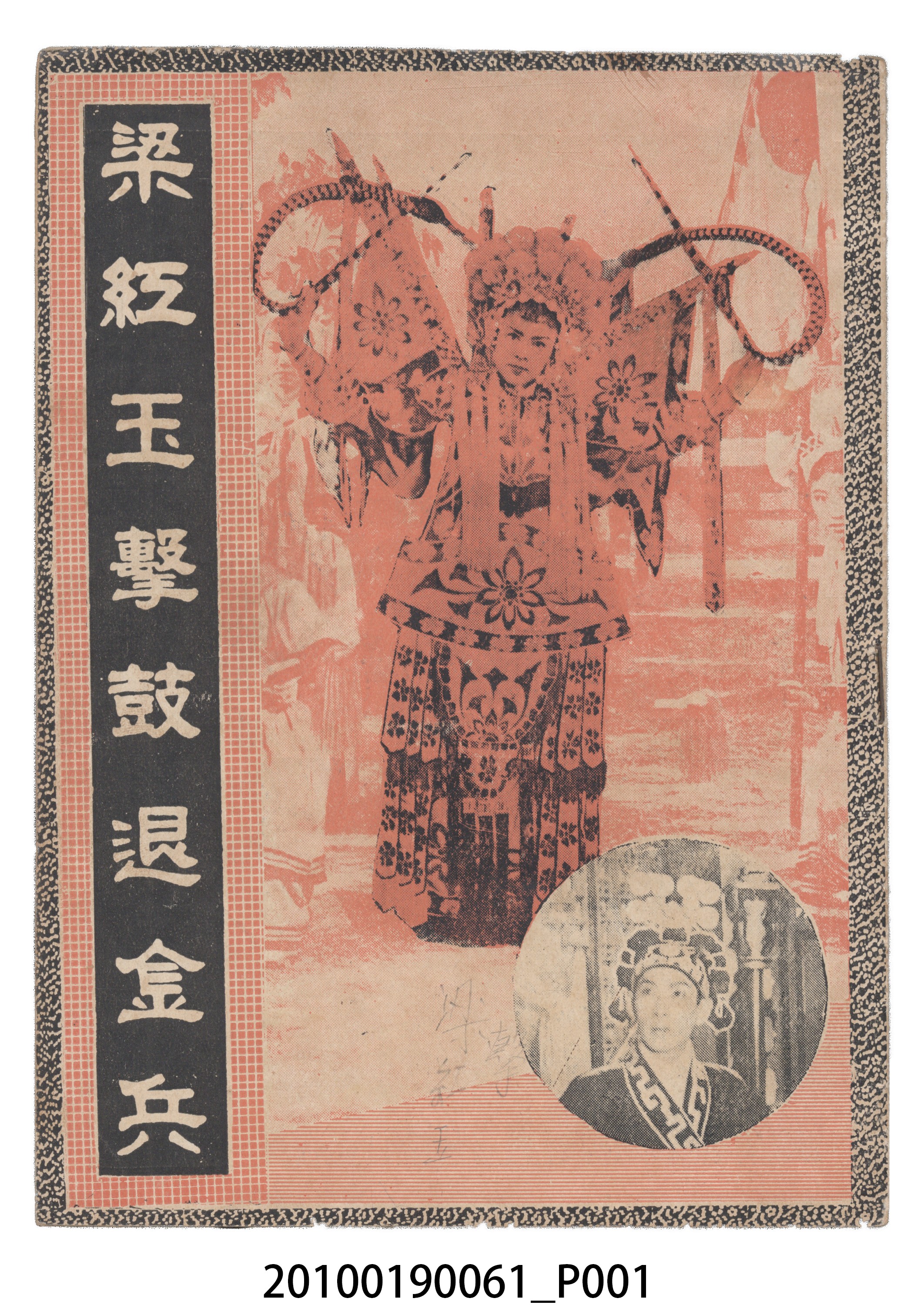 《梁紅玉擊鼓退金兵》等片宣傳小冊 (共16張)