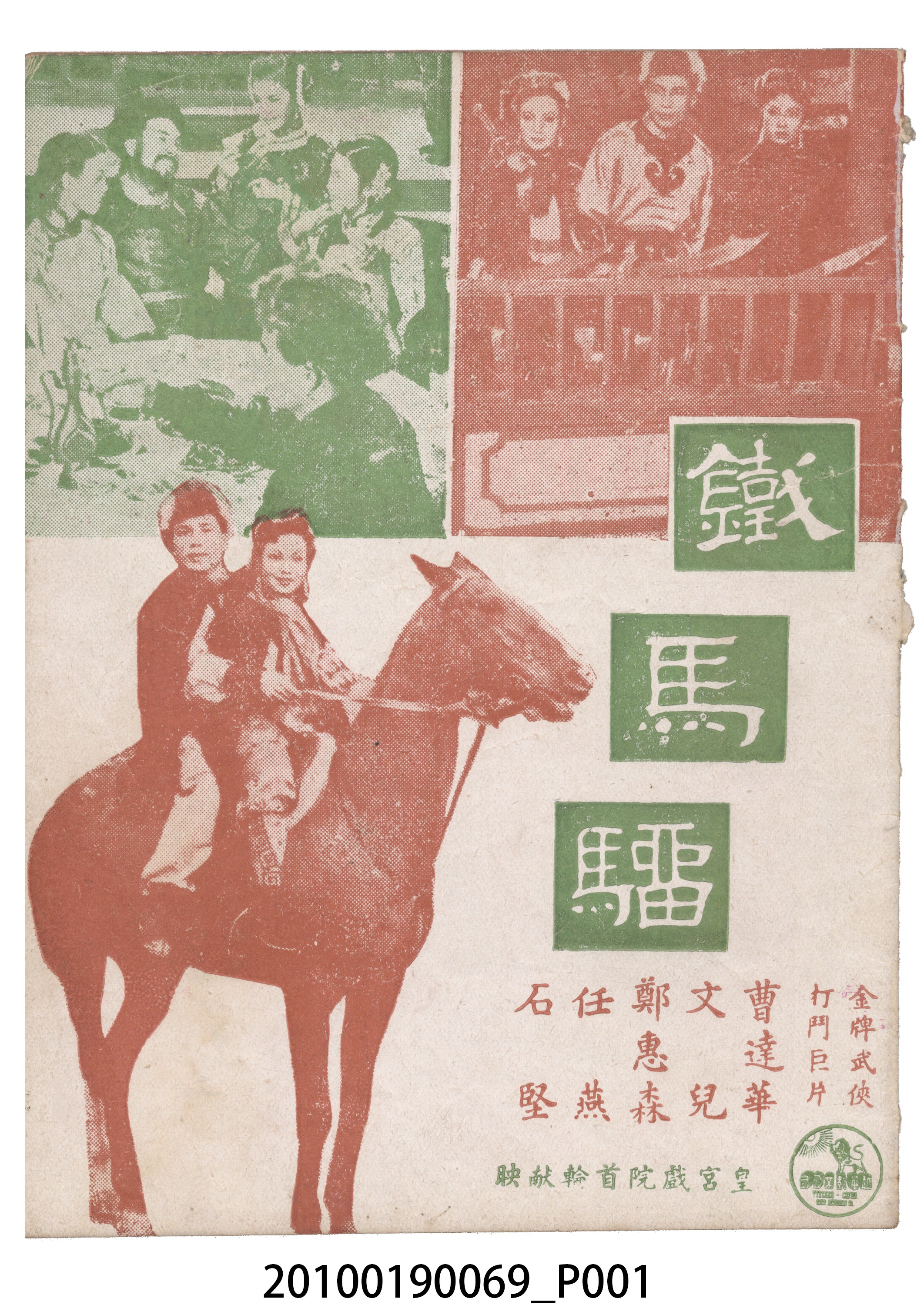 《鐵馬騮》等片宣傳小冊 (共16張)