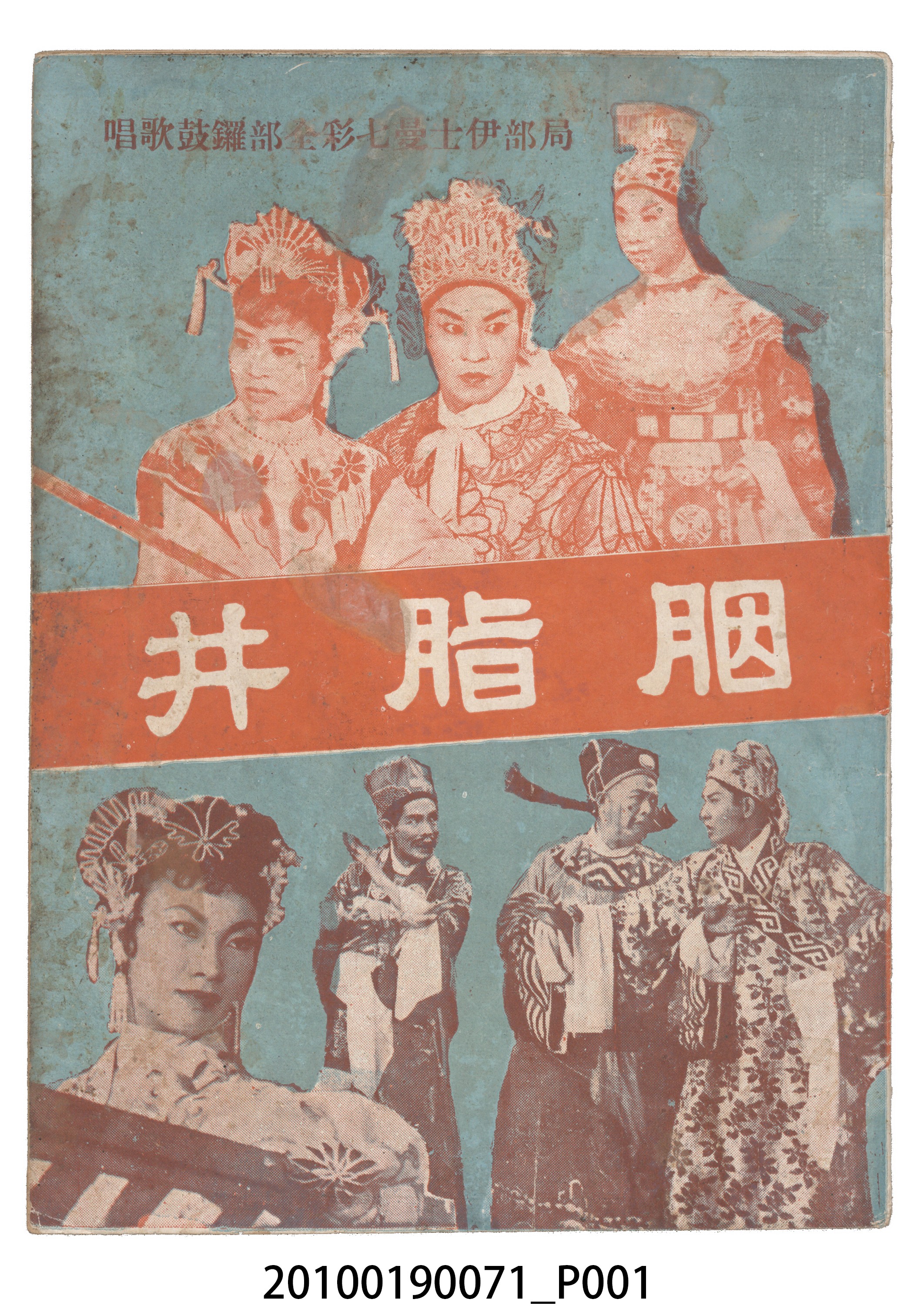 《胭脂井》等片宣傳小冊 (共16張)
