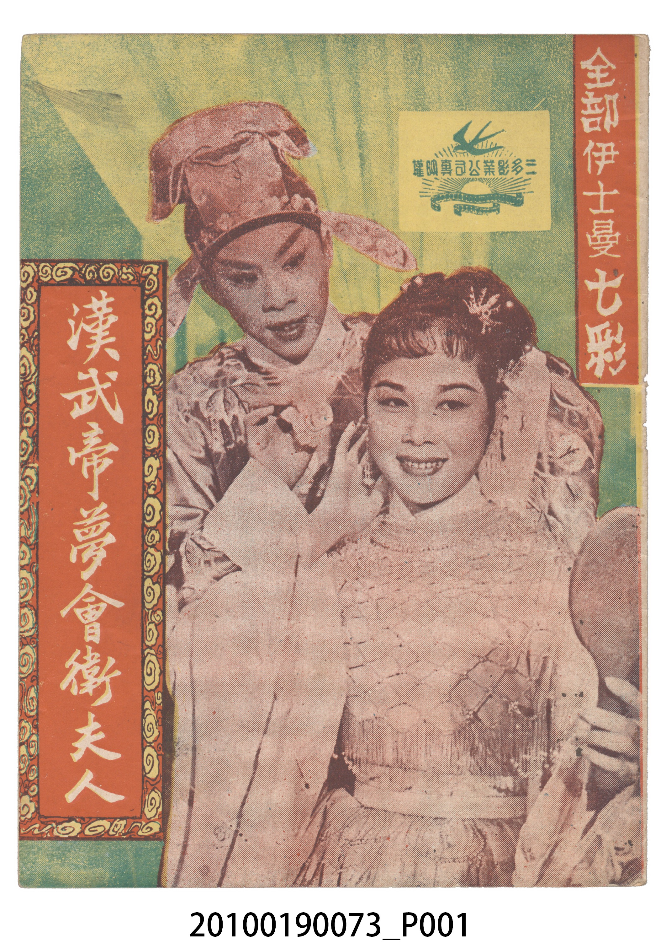 《漢武帝夢會衛夫人》等片宣傳小冊 (共16張)