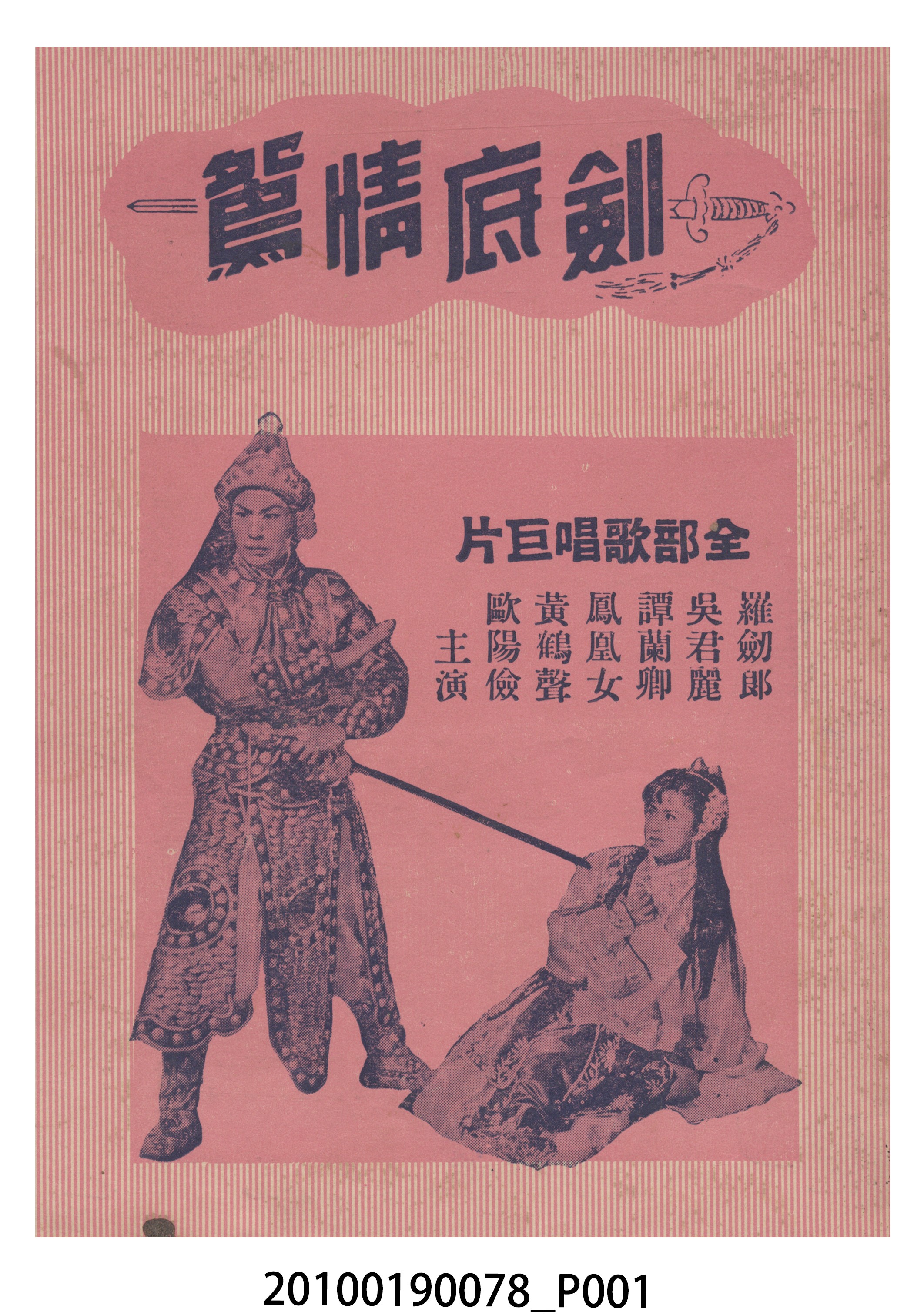 《劍底情鴛》等片宣傳小冊 (共16張)