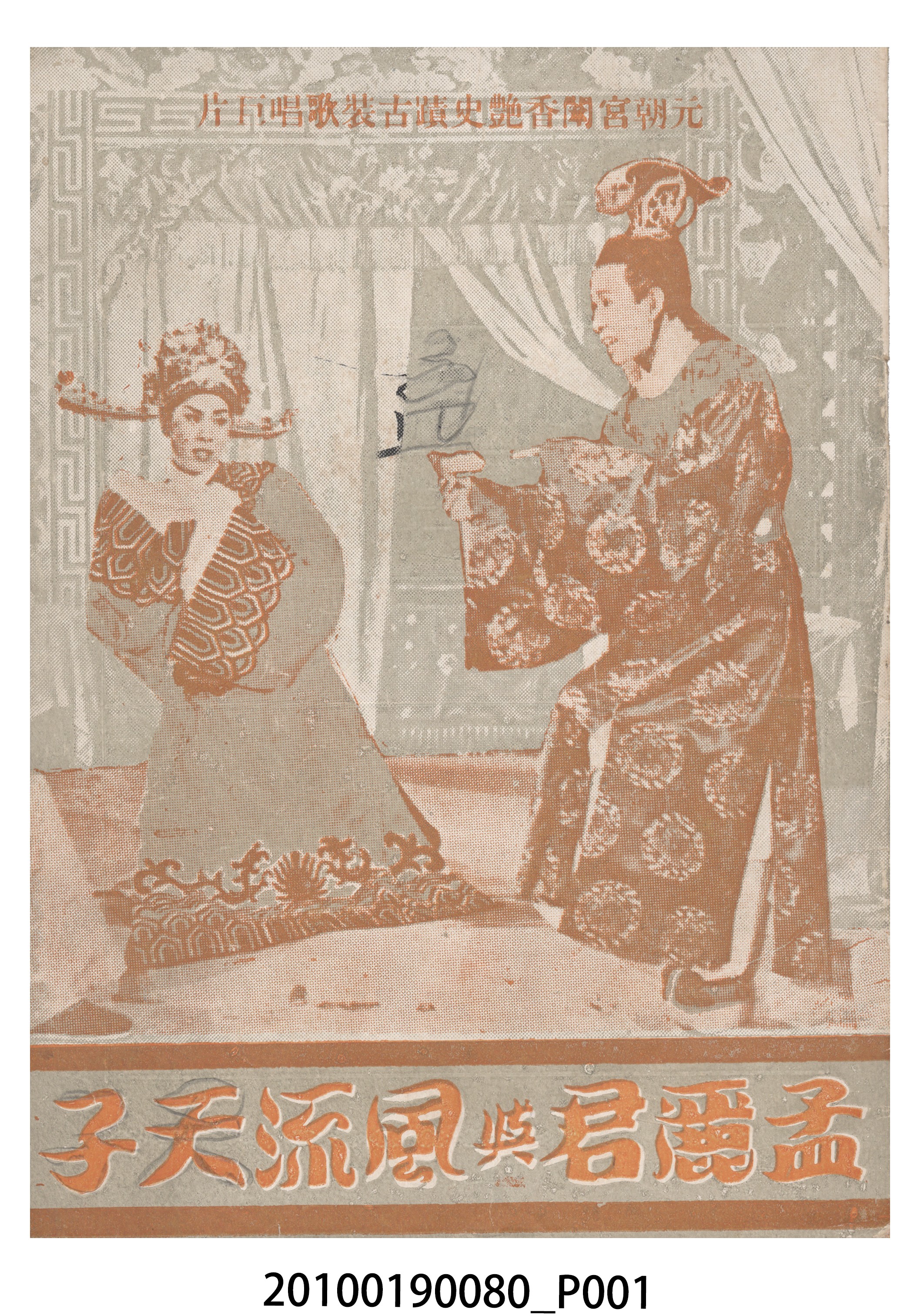《孟麗君與風流天子》電影本事 (共16張)