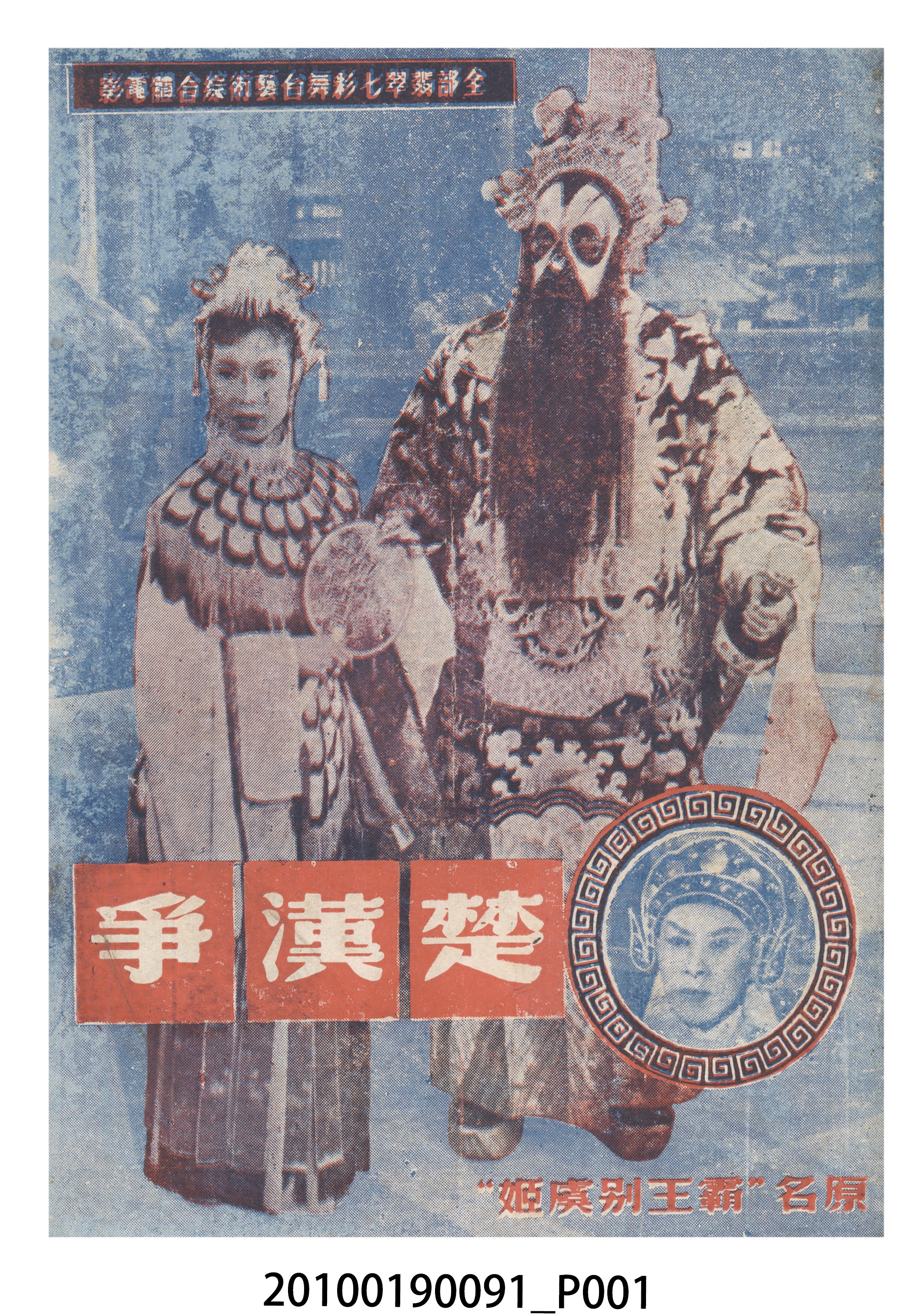 《楚漢爭》等片宣傳小冊 (共16張)
