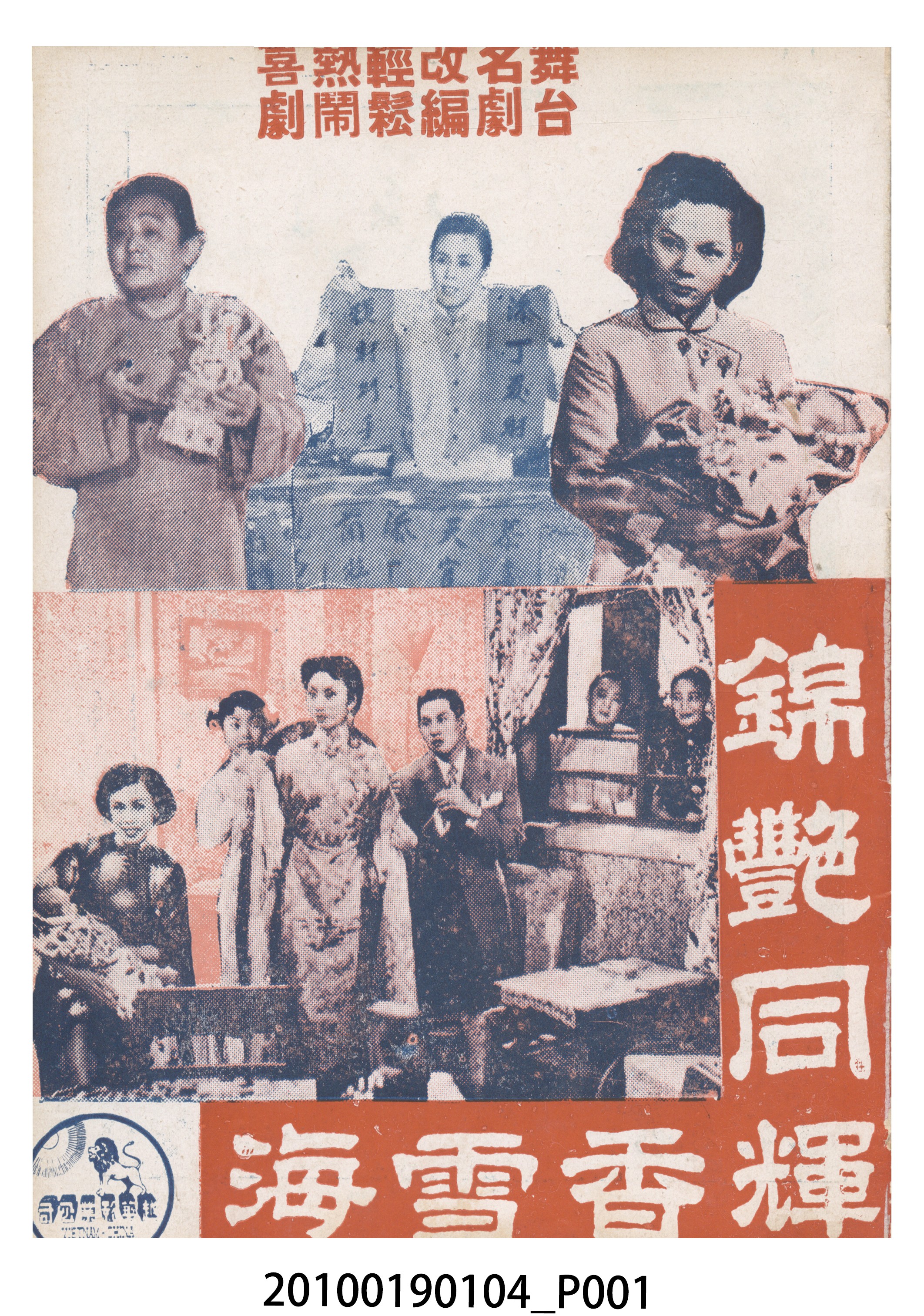 《錦艷同輝香雪海》等片宣傳小冊 (共16張)