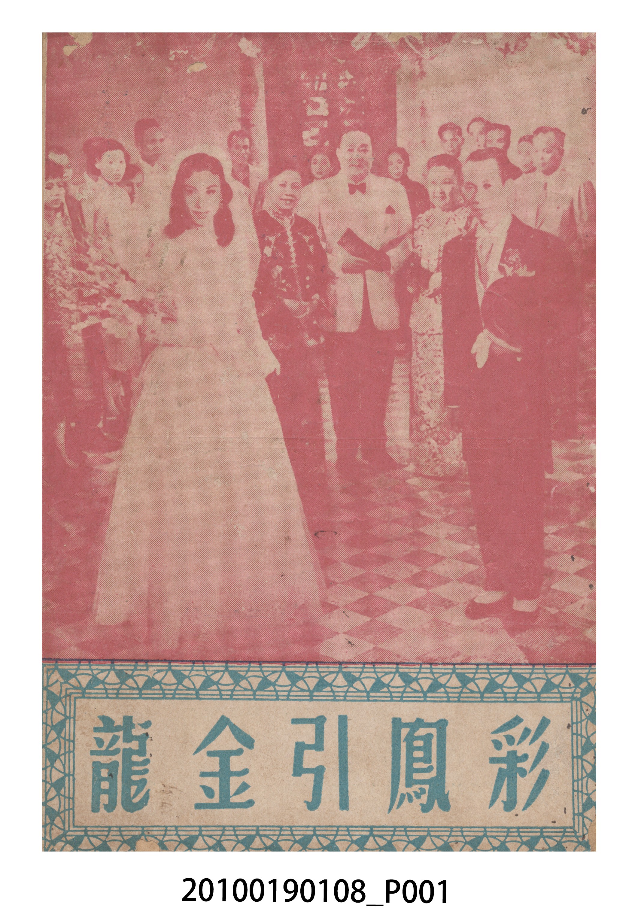 《彩鳳引金龍》等片宣傳小冊 (共16張)