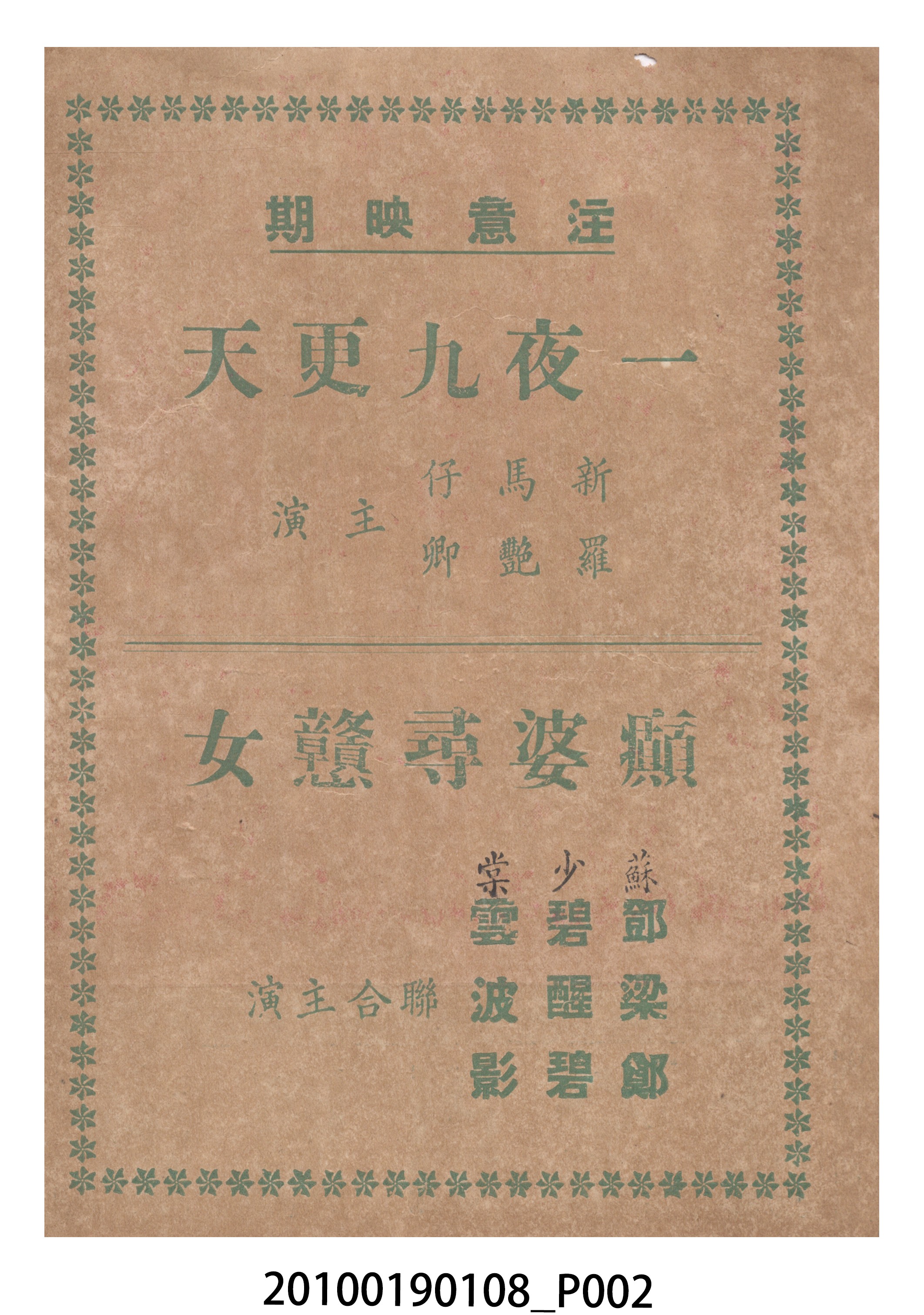 《彩鳳引金龍》等片宣傳小冊 (共16張)