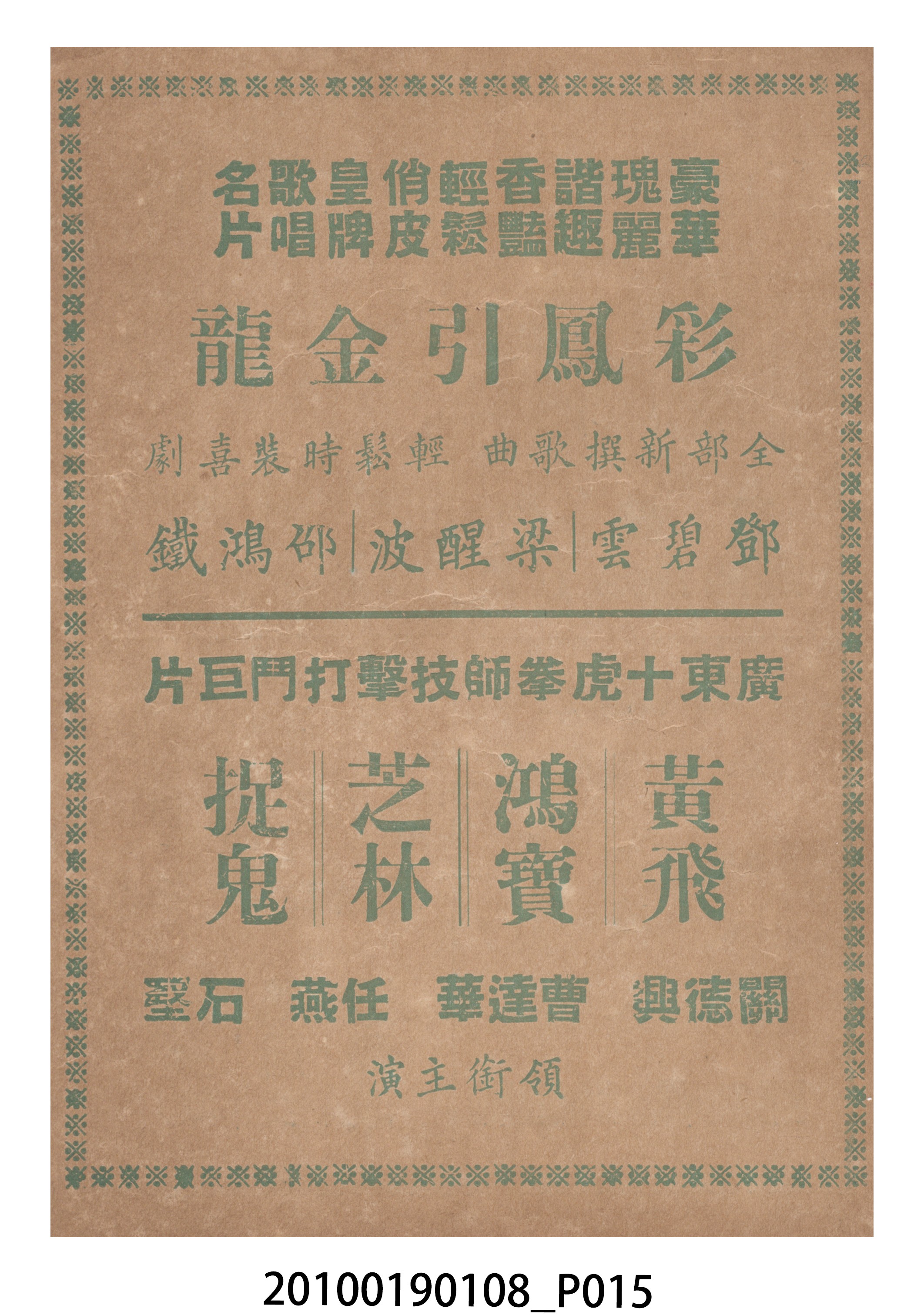 《彩鳳引金龍》等片宣傳小冊 (共16張)