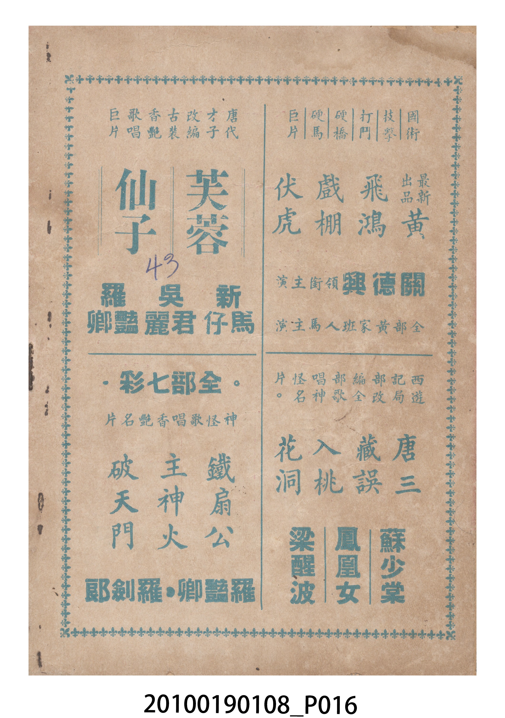 《彩鳳引金龍》等片宣傳小冊 (共16張)