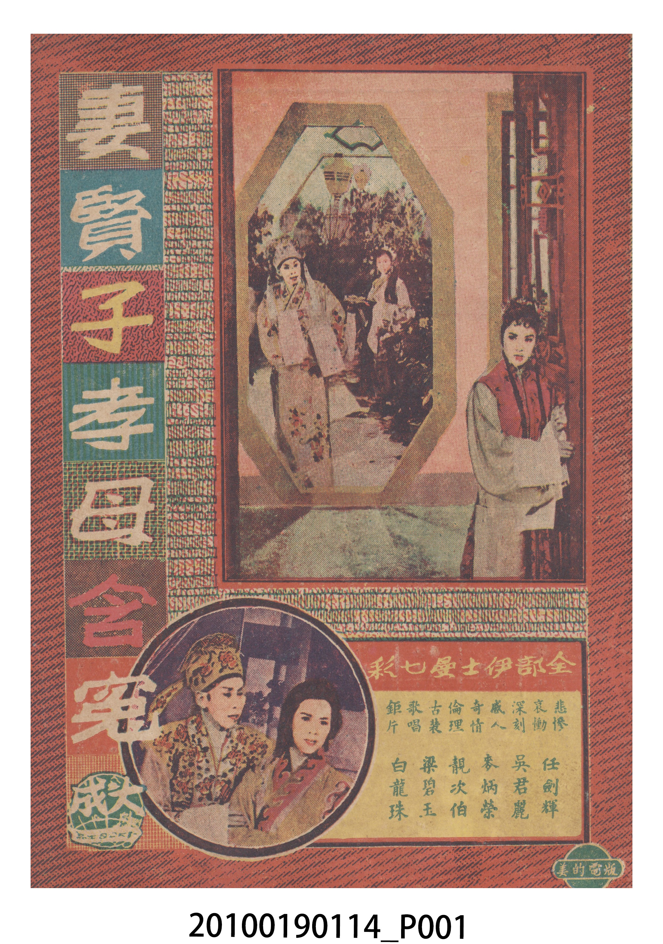 《妻賢子孝母含冤》電影本事 (共16張)